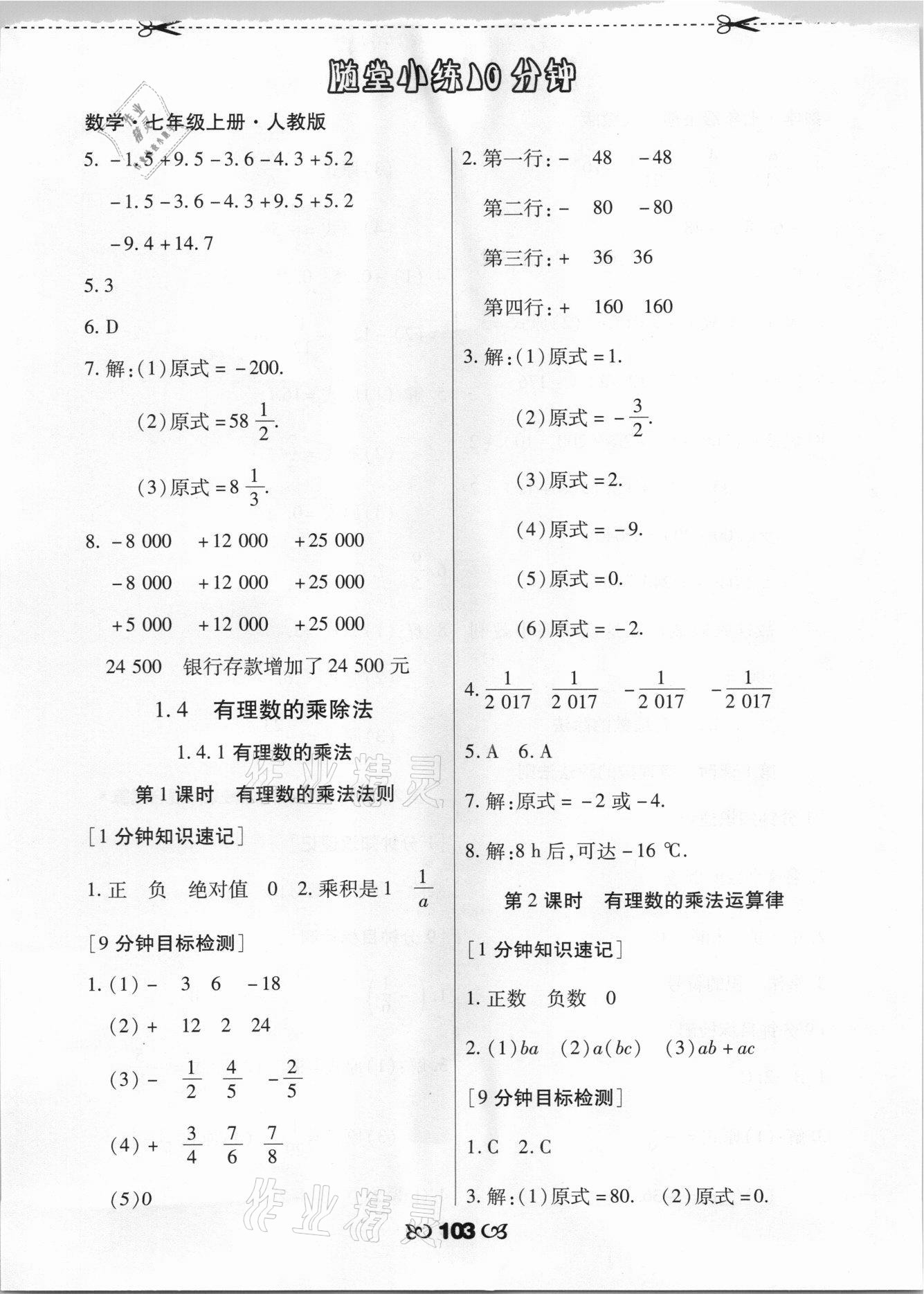 2021年千里马随堂小练10分钟七年级数学上册人教版 参考答案第5页