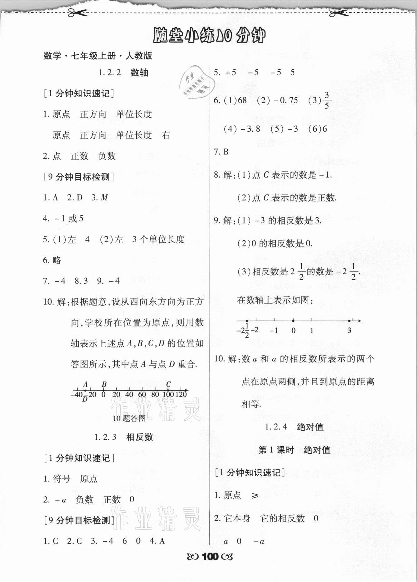 2021年千里馬隨堂小練10分鐘七年級(jí)數(shù)學(xué)上冊(cè)人教版 參考答案第2頁(yè)