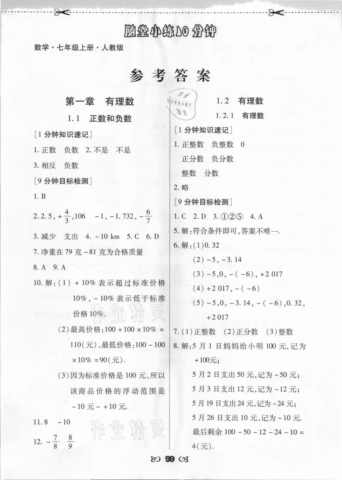 2021年千里馬隨堂小練10分鐘七年級數(shù)學(xué)上冊人教版 參考答案第1頁