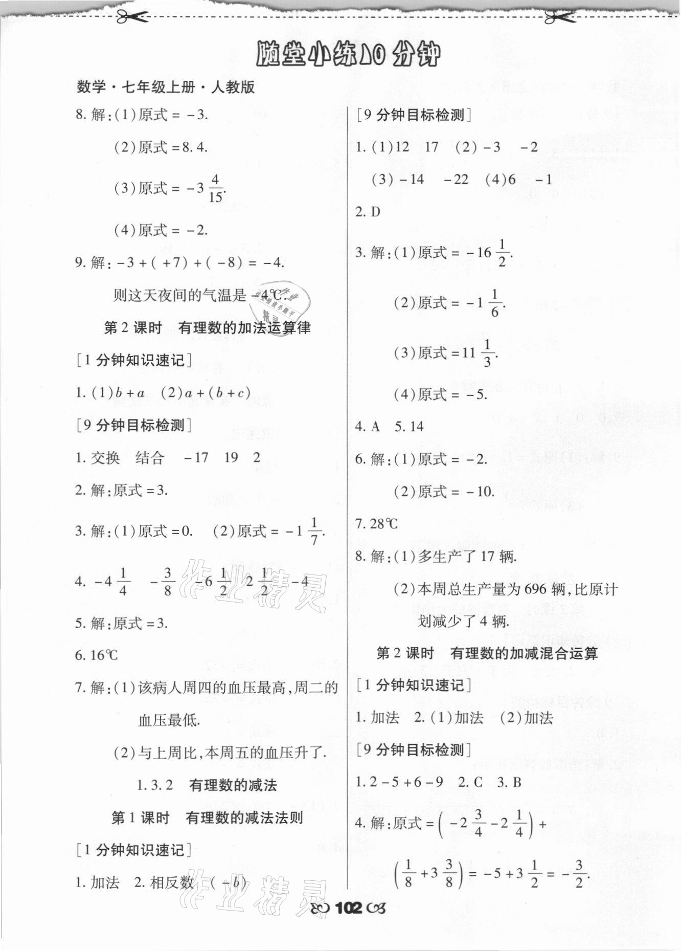 2021年千里馬隨堂小練10分鐘七年級數(shù)學(xué)上冊人教版 參考答案第4頁