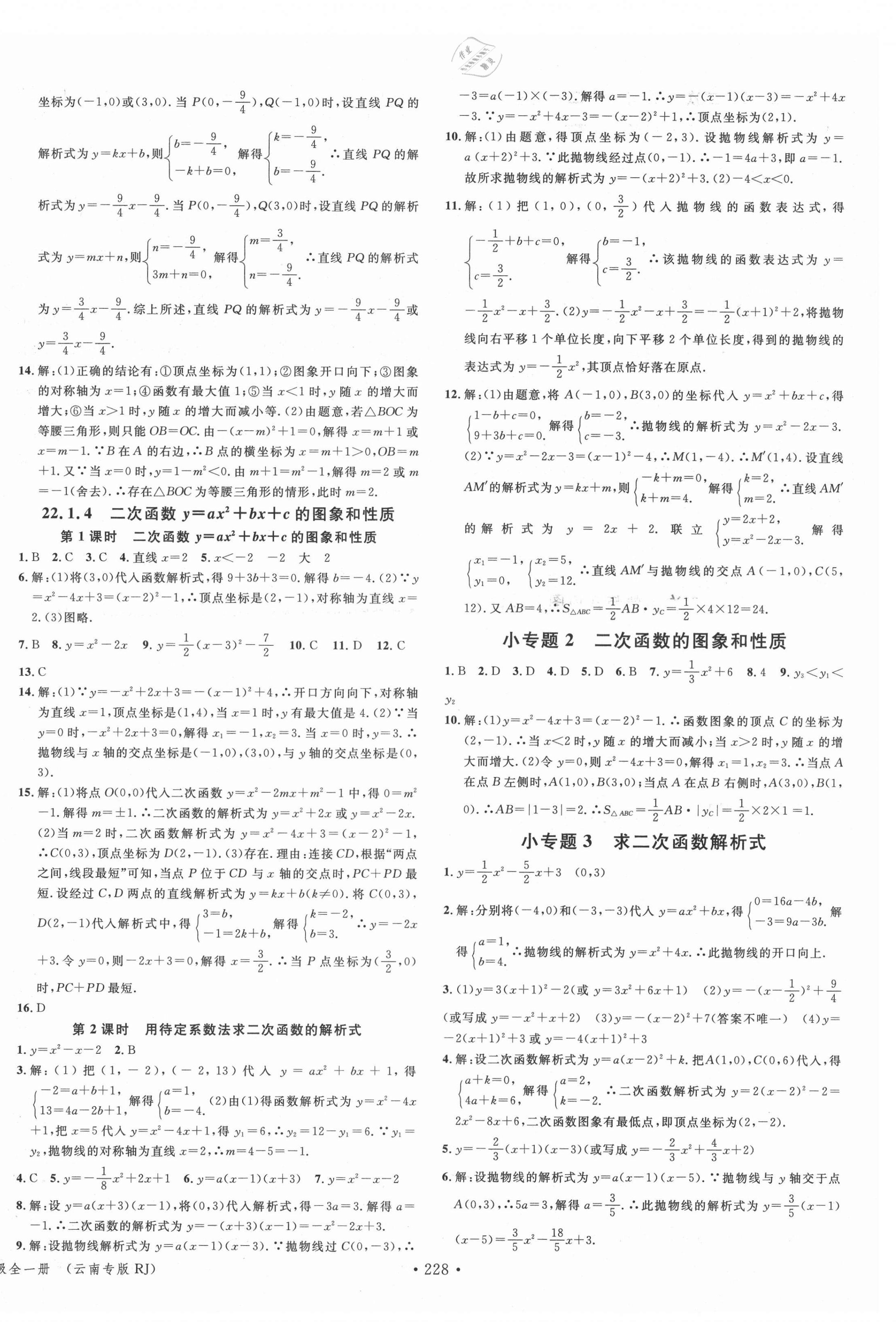 2021年名校課堂九年級數(shù)學全一冊人教版云南專版 第4頁