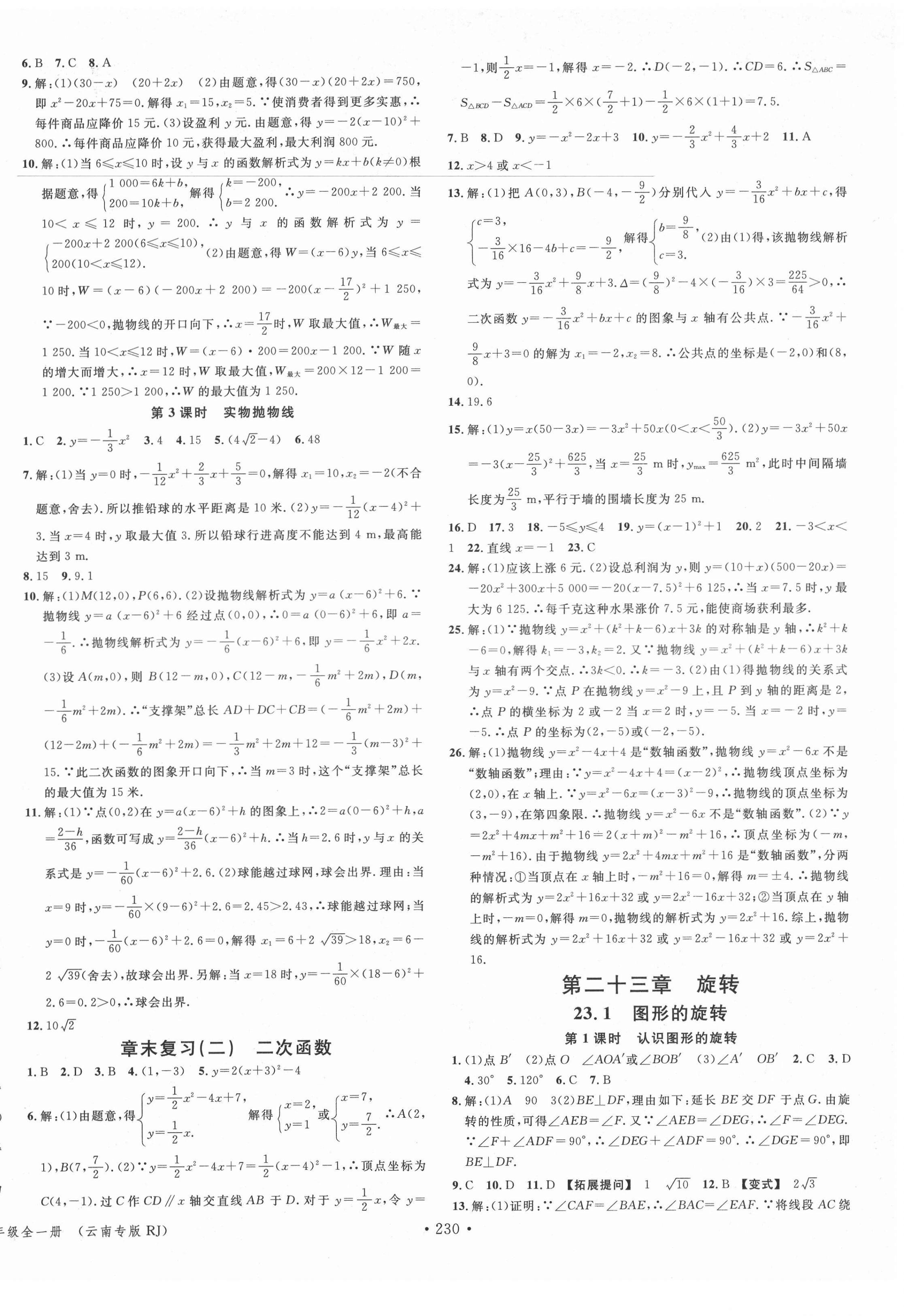 2021年名校課堂九年級(jí)數(shù)學(xué)全一冊人教版云南專版 第6頁