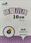 2021年千里馬隨堂小練10分鐘八年級(jí)物理上冊(cè)人教版