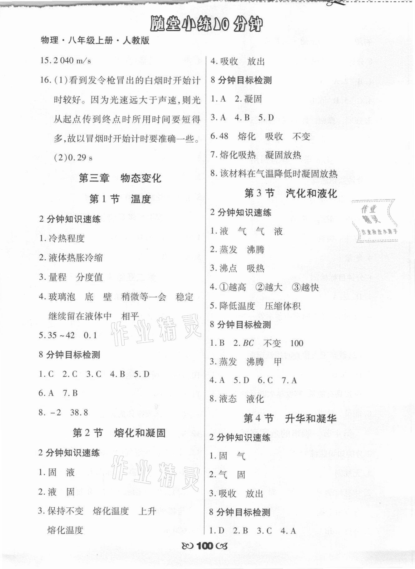 2021年千里马随堂小练10分钟八年级物理上册人教版 参考答案第4页