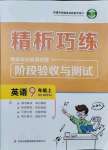 2021年精析巧練九年級英語上冊人教版