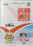 2021年名師測控九年級化學(xué)全一冊人教版云南專版