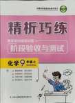 2021年精析巧練九年級(jí)化學(xué)上冊(cè)人教版