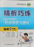 2021年精析巧練九年級(jí)物理上冊(cè)人教版