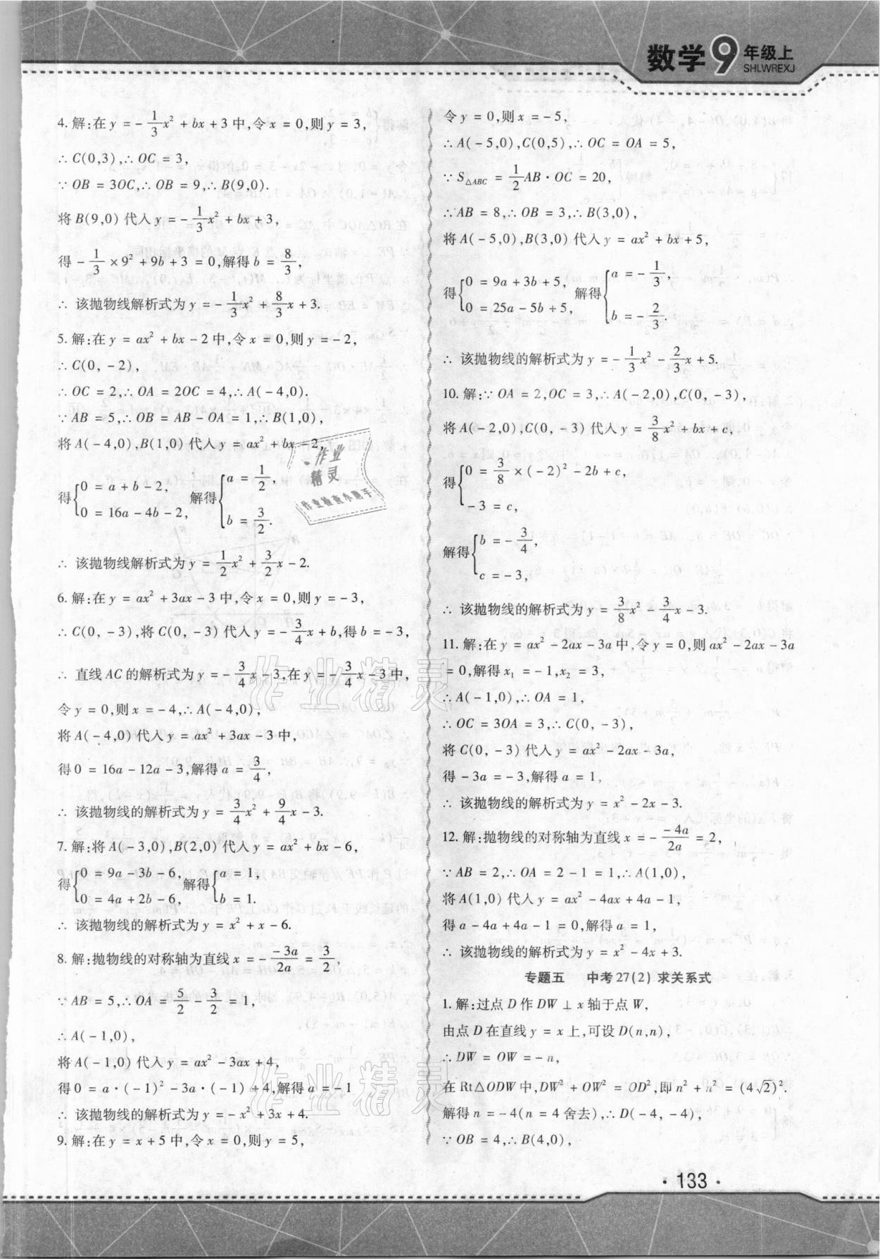 2021年精析巧练九年级数学上册人教版 第7页