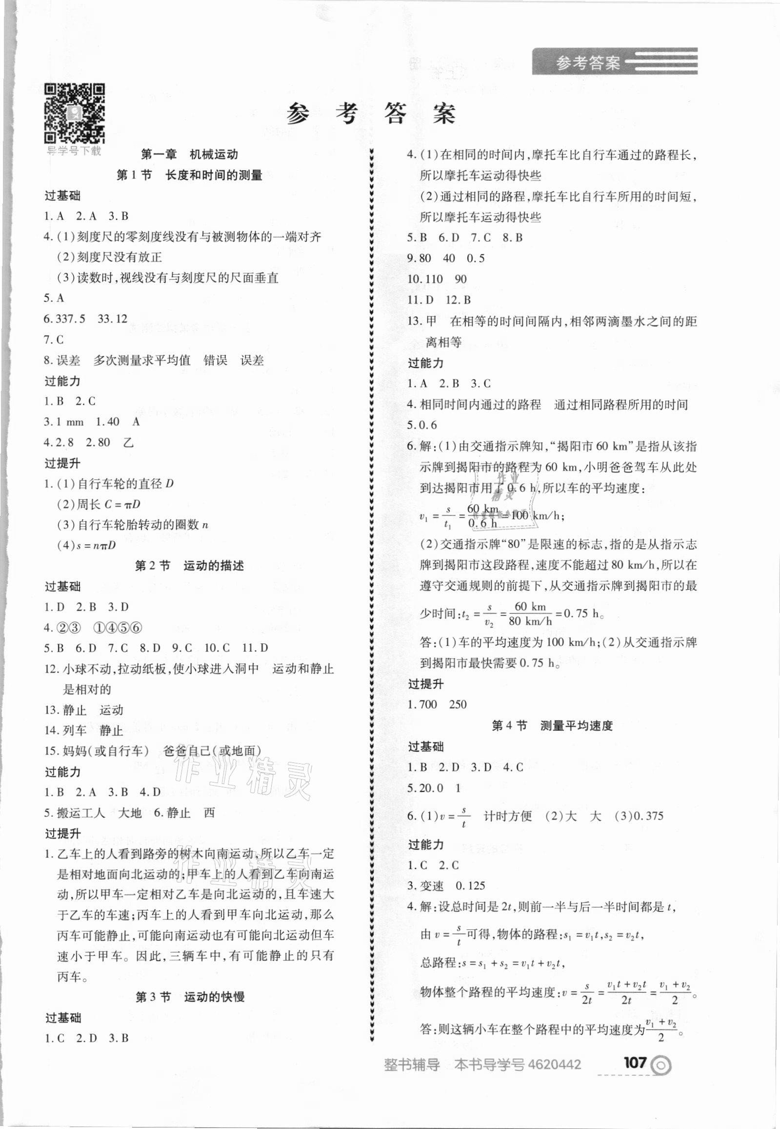 2021年中考123全程導(dǎo)練八年級物理上冊人教版 第1頁