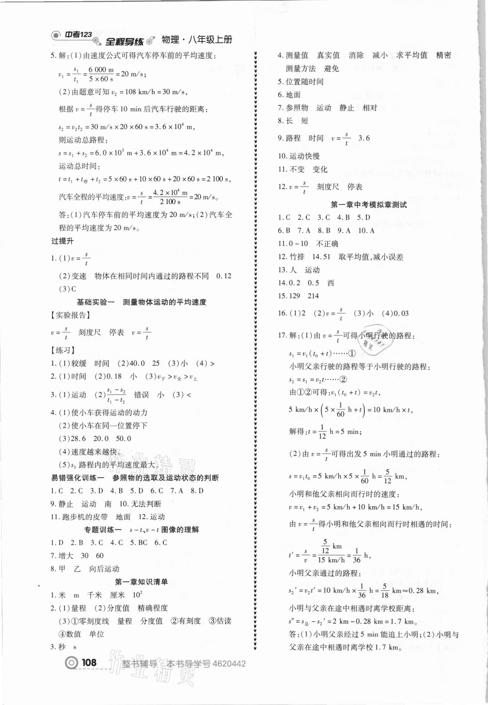 2021年中考123全程導(dǎo)練八年級(jí)物理上冊(cè)人教版 第2頁