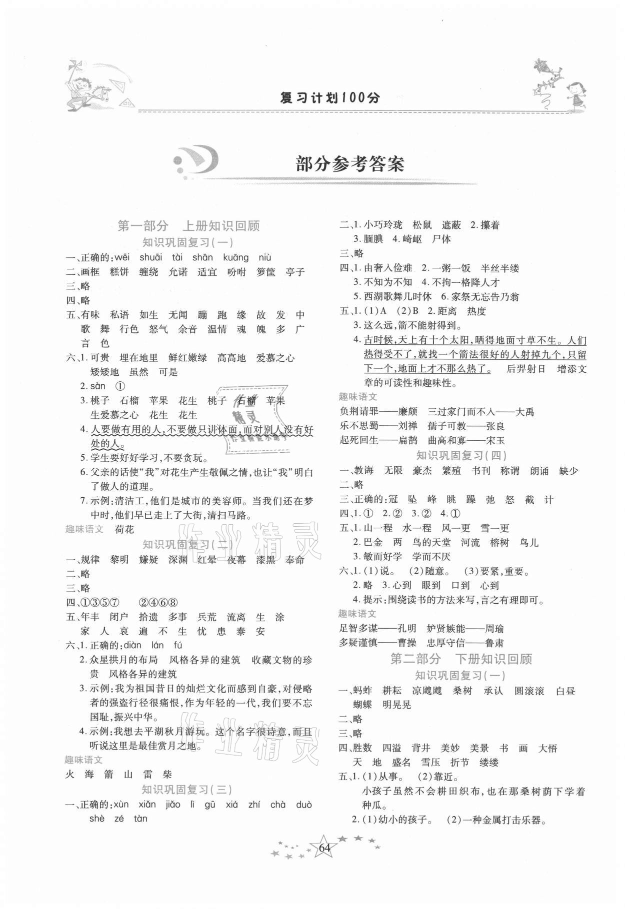 2021年復習計劃100分快樂暑假五年級語文人教版云南專版 參考答案第1頁