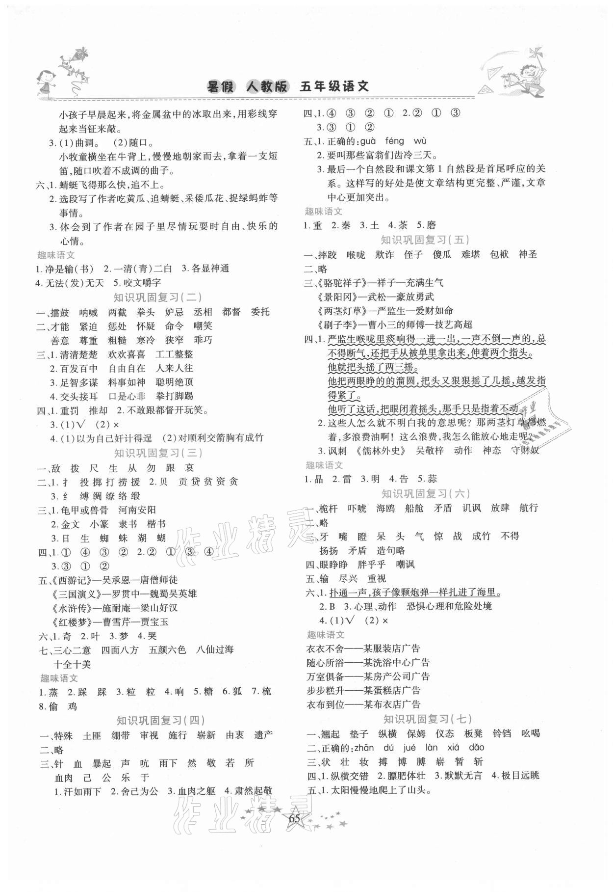 2021年復習計劃100分快樂暑假五年級語文人教版云南專版 參考答案第2頁
