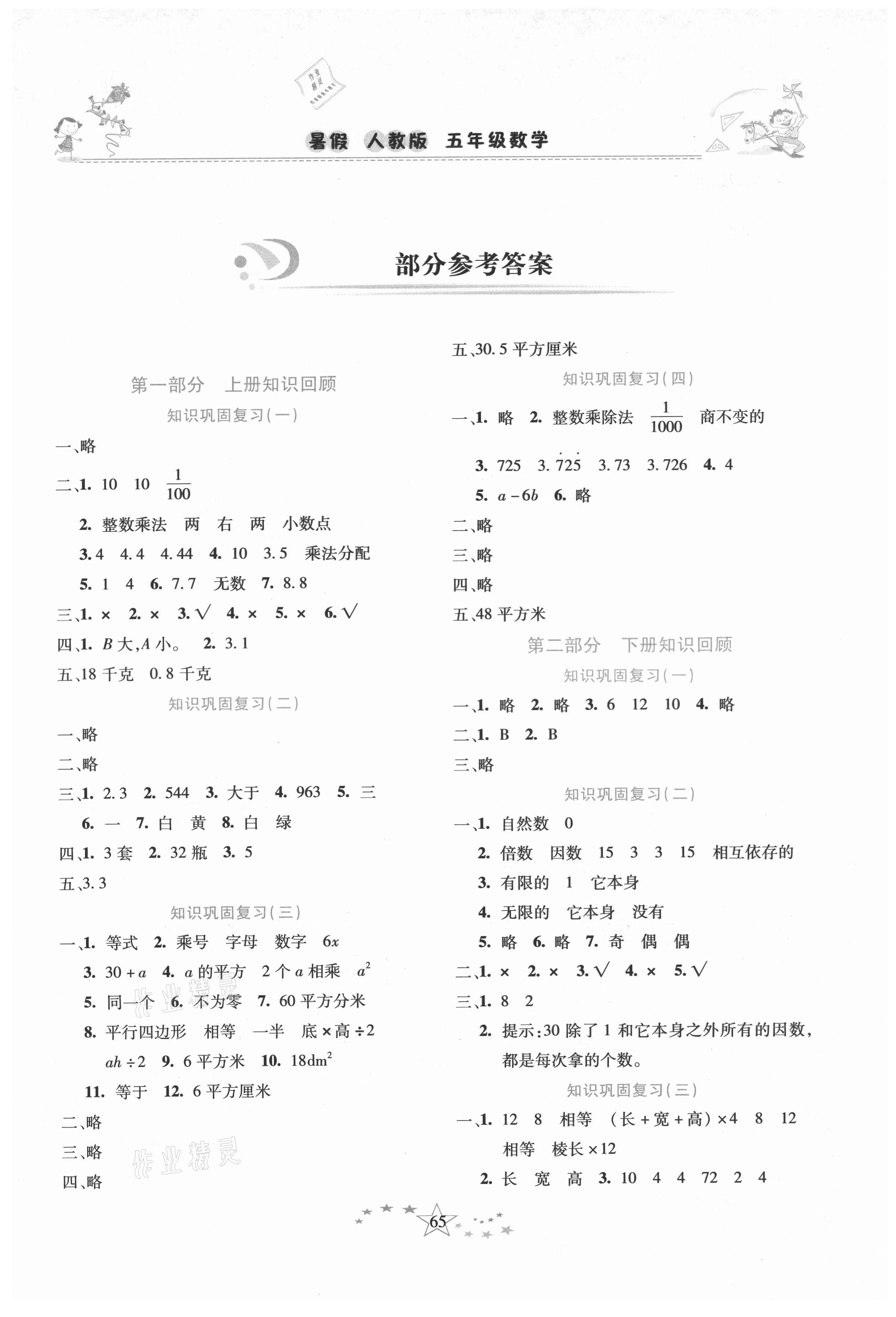 2021年復(fù)習(xí)計(jì)劃100分快樂(lè)暑假五年級(jí)數(shù)學(xué)人教版云南專(zhuān)版 第1頁(yè)