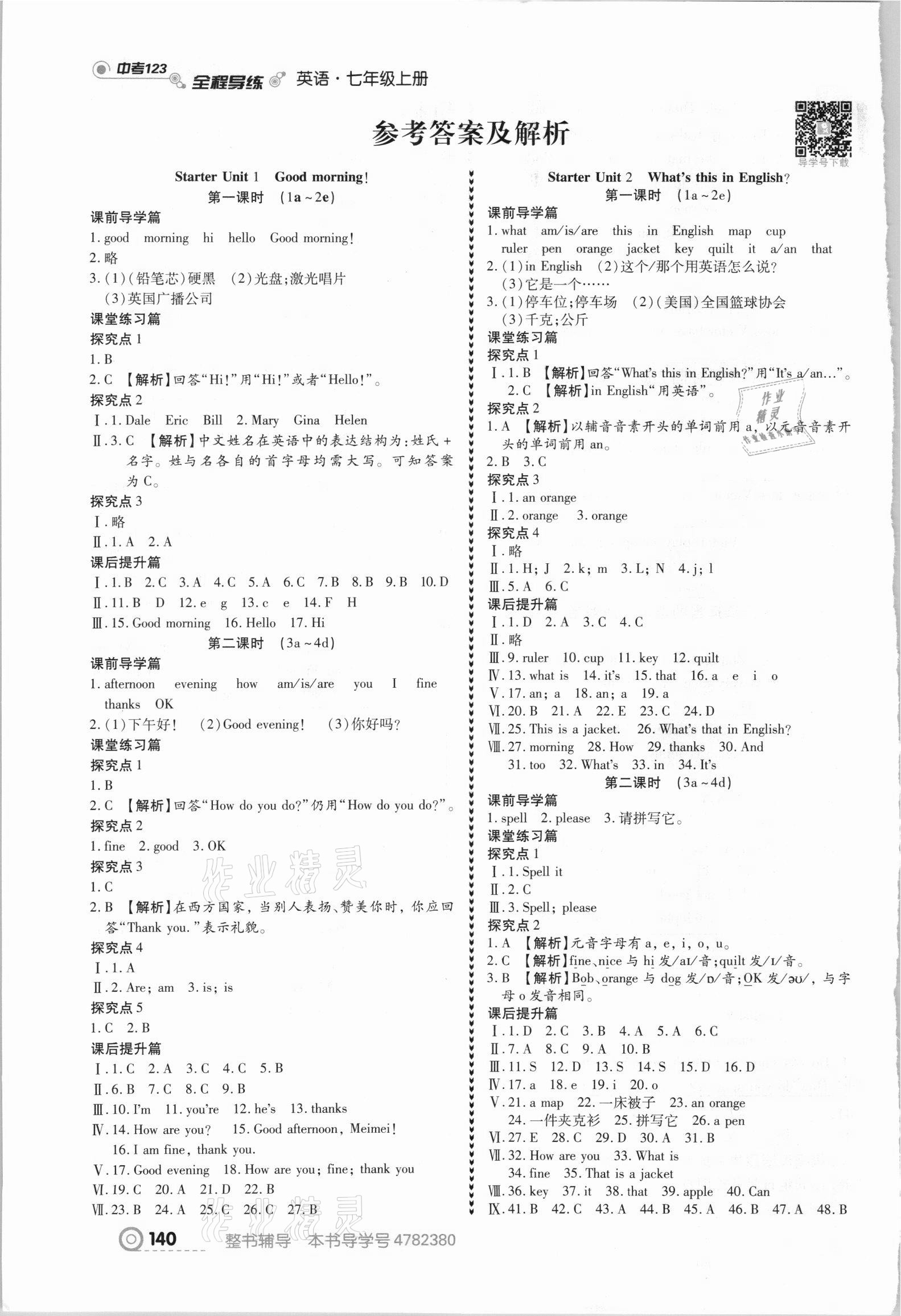 2021年中考123全程導(dǎo)練七年級英語上冊人教版 參考答案第1頁