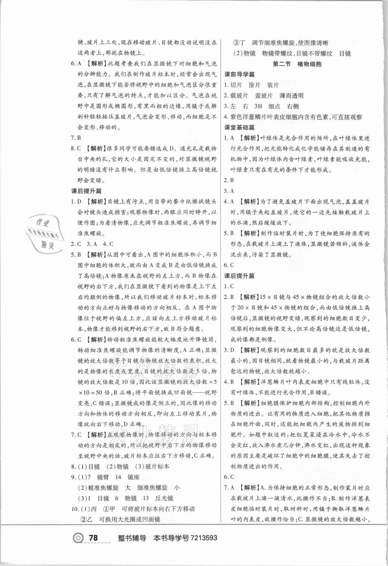 2021年中考123全程導(dǎo)練七年級(jí)生物上冊(cè)人教版 第4頁