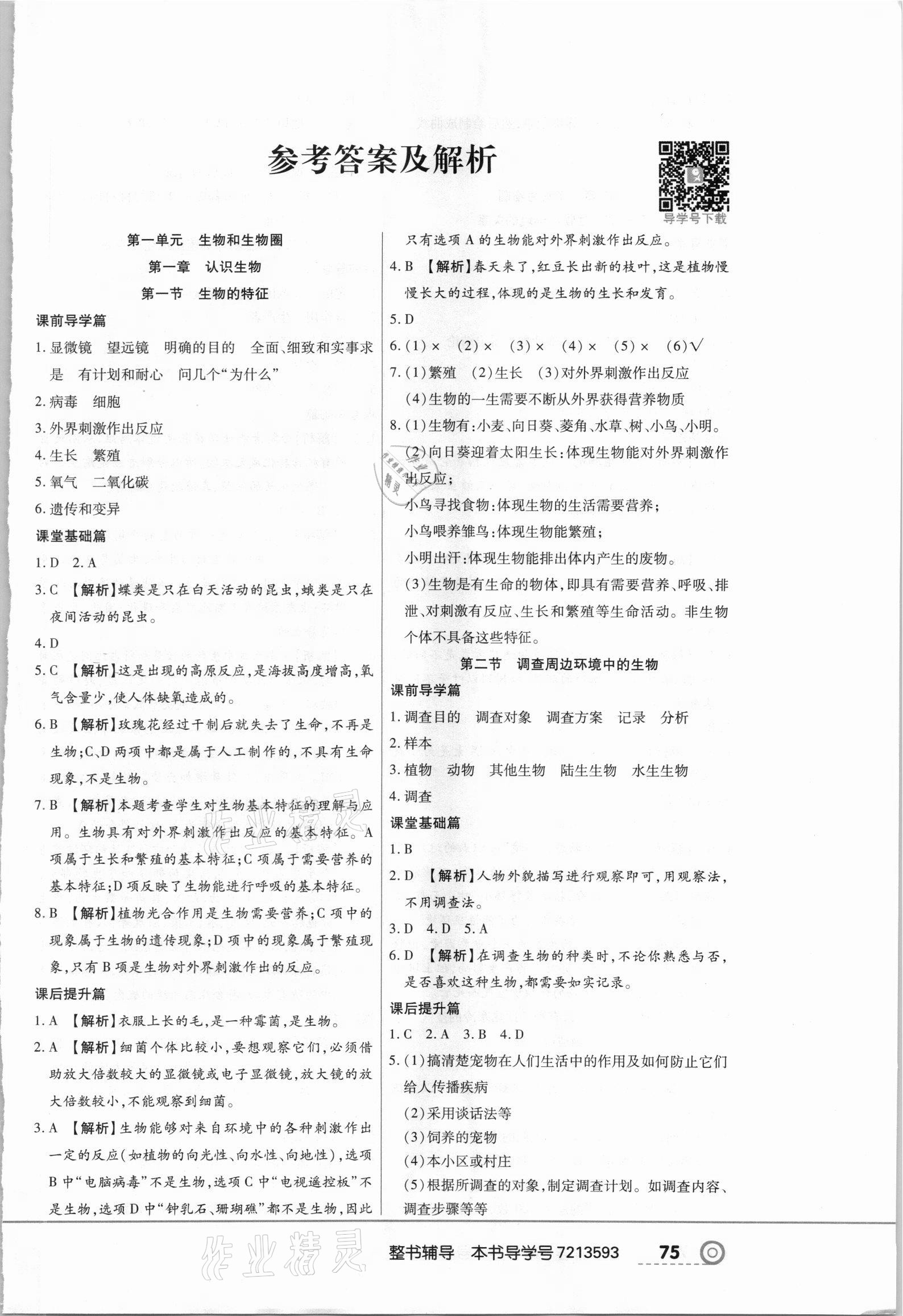 2021年中考123全程導(dǎo)練七年級生物上冊人教版 第1頁