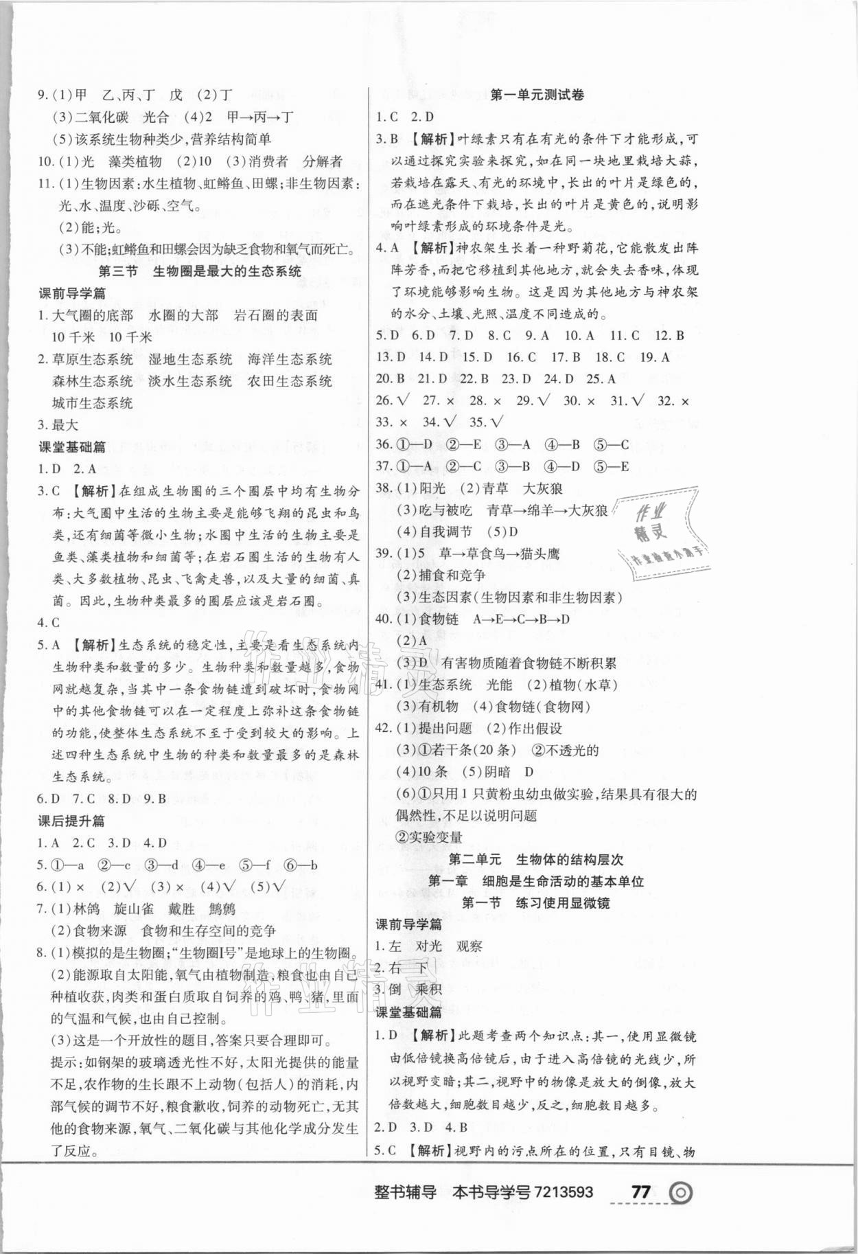 2021年中考123全程導練七年級生物上冊人教版 第3頁