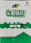 2021年中考123全程導(dǎo)練七年級生物上冊人教版