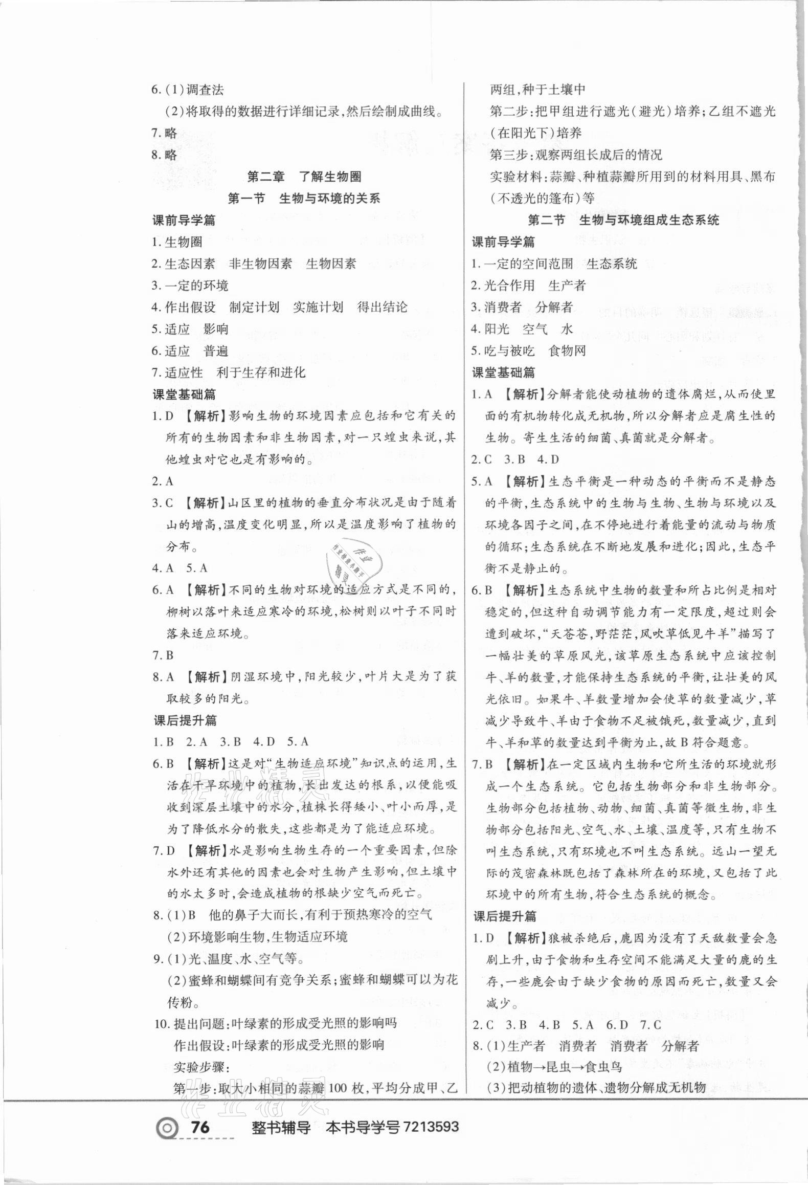 2021年中考123全程導(dǎo)練七年級生物上冊人教版 第2頁