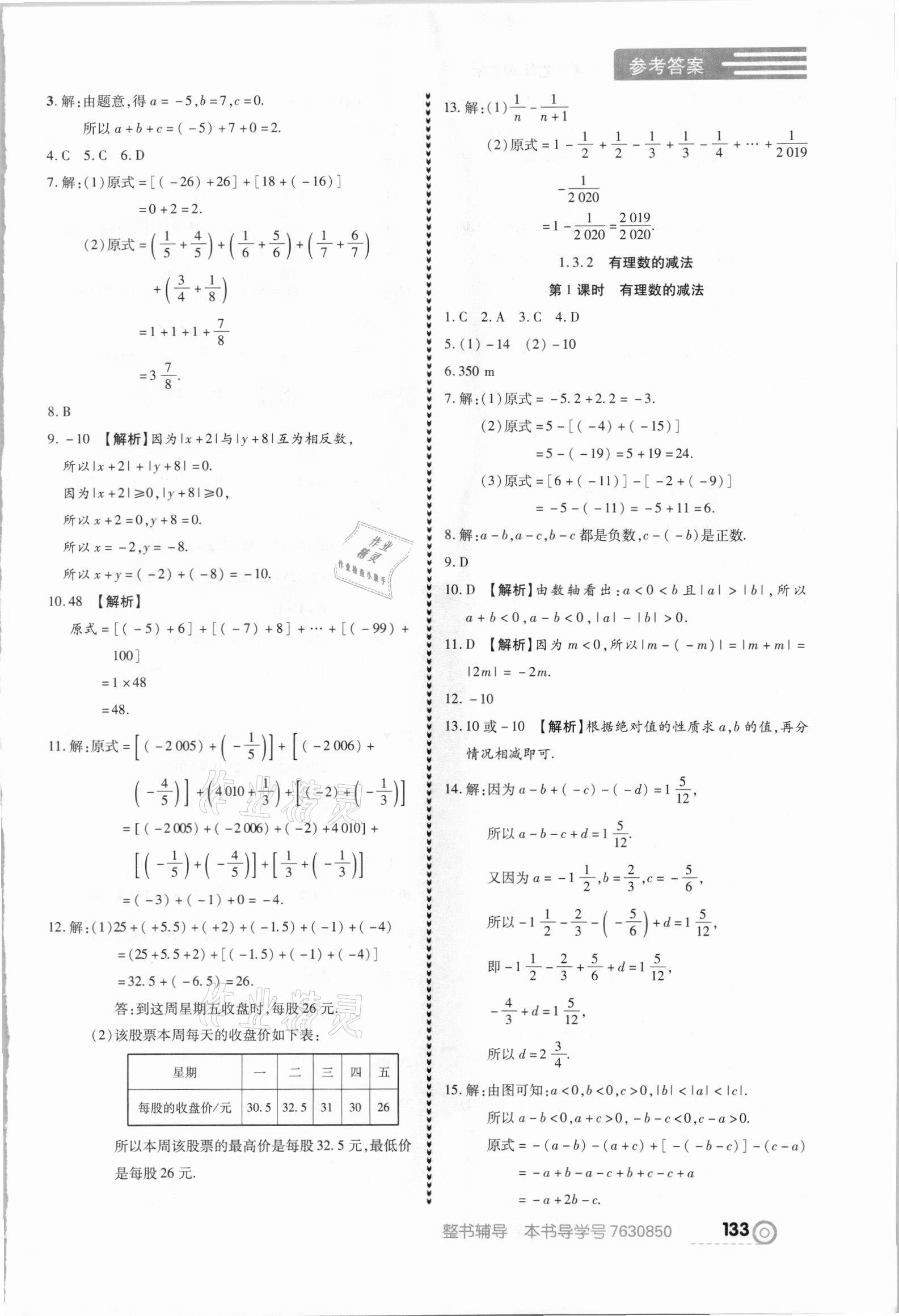 2021年中考123全程導(dǎo)練七年級數(shù)學(xué)上冊人教版 第3頁