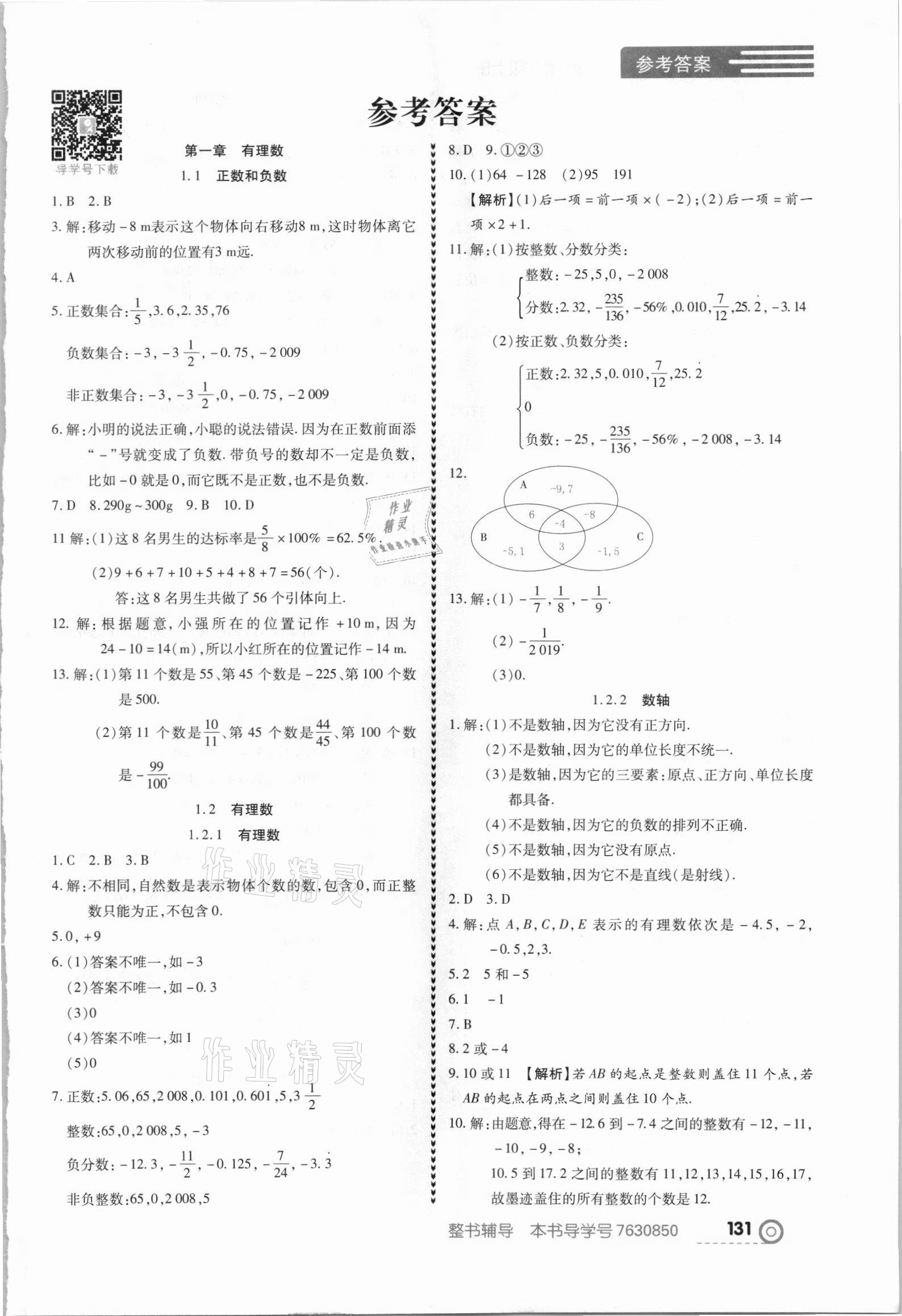 2021年中考123全程導(dǎo)練七年級(jí)數(shù)學(xué)上冊(cè)人教版 第1頁(yè)