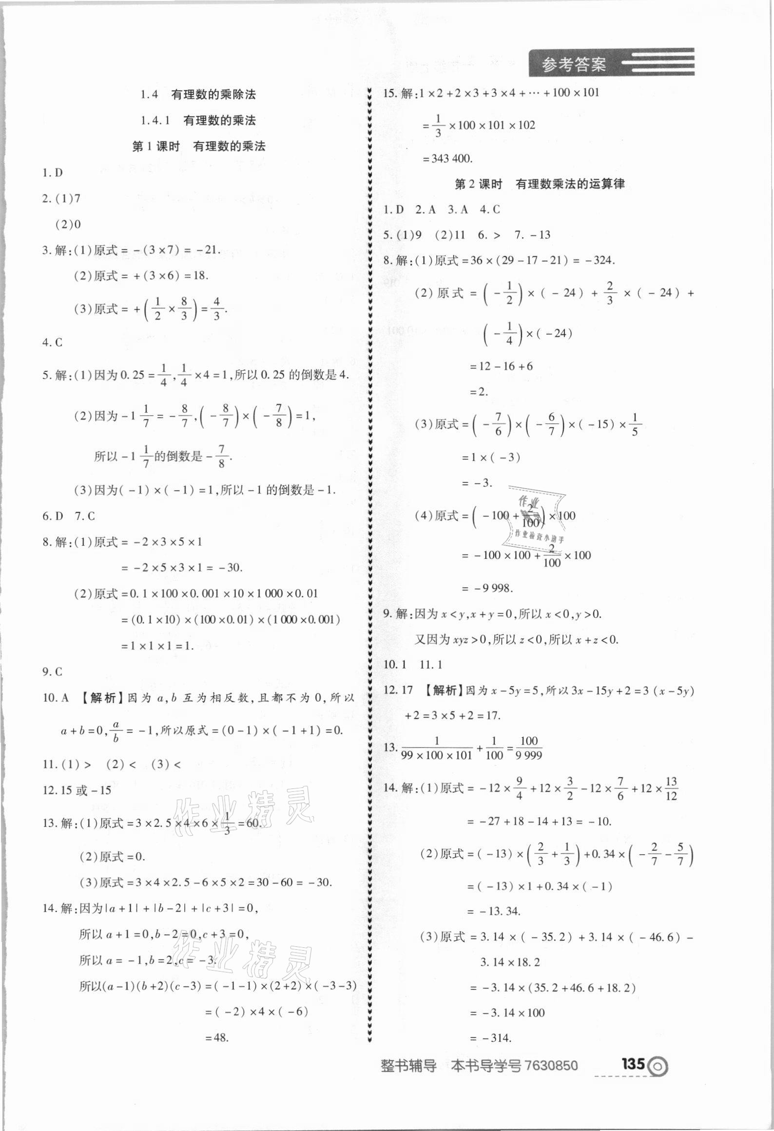 2021年中考123全程導(dǎo)練七年級數(shù)學(xué)上冊人教版 第5頁