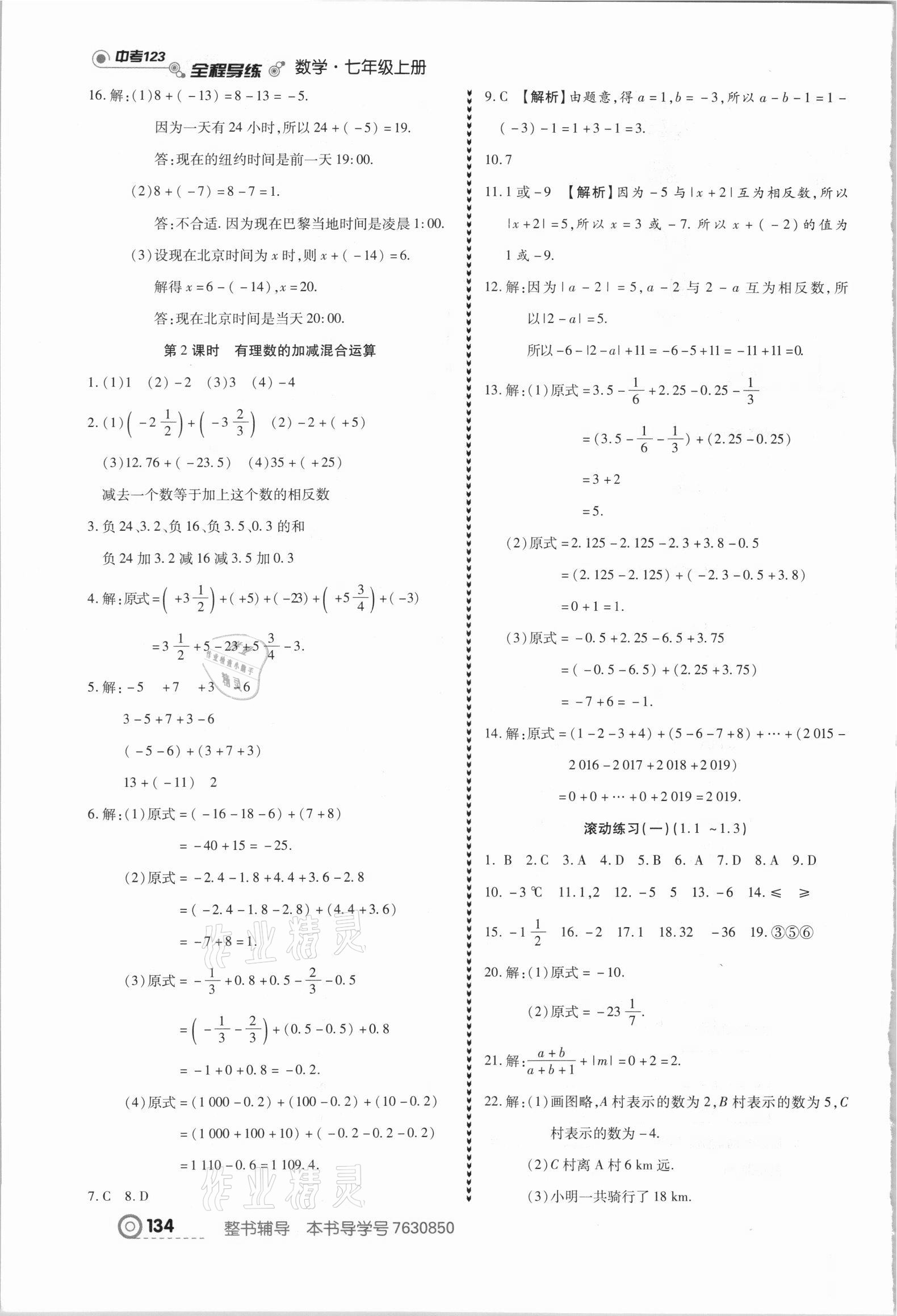 2021年中考123全程導(dǎo)練七年級(jí)數(shù)學(xué)上冊(cè)人教版 第4頁(yè)