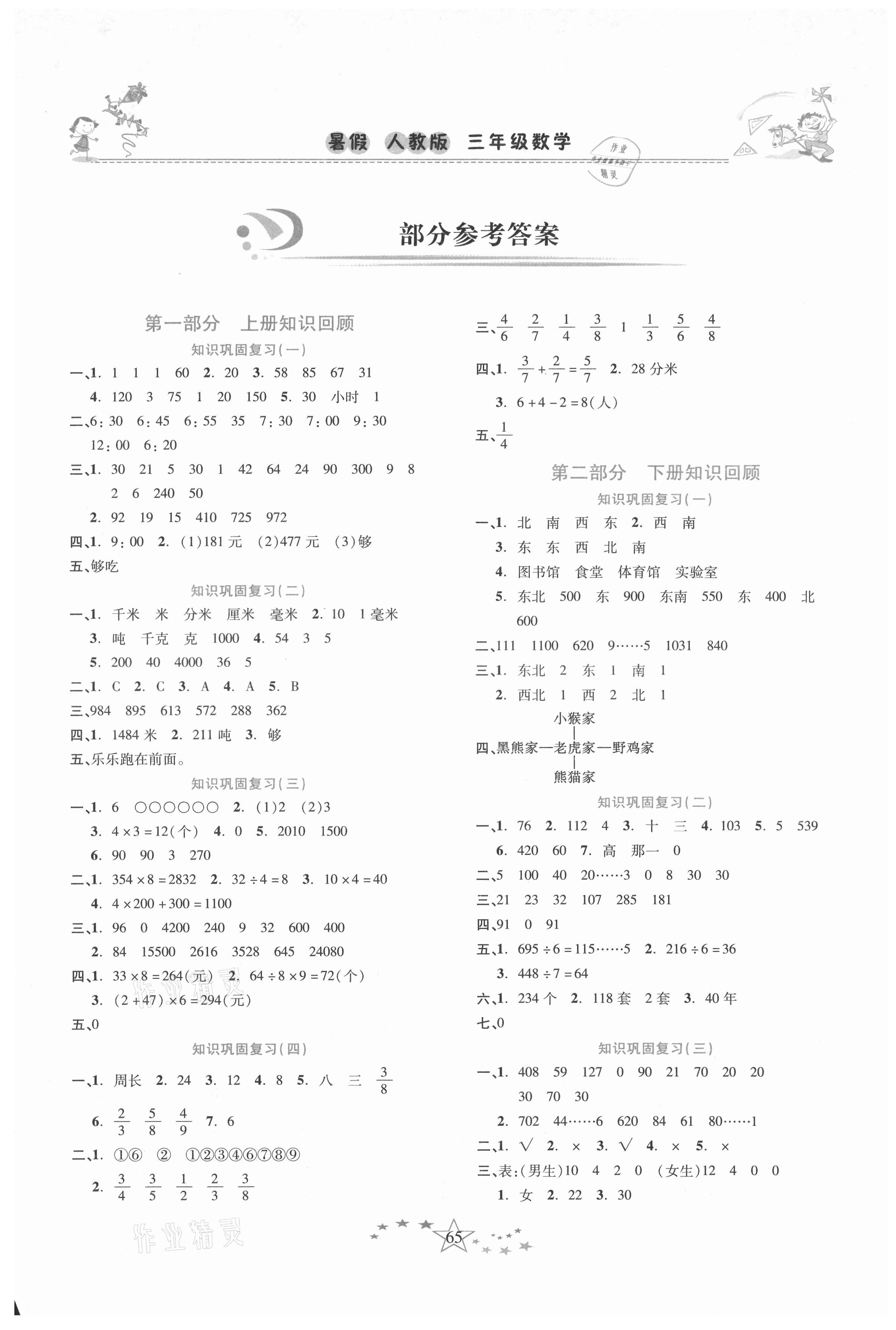 2021年復習計劃100分快樂暑假三年級數學人教版云南專版 第1頁