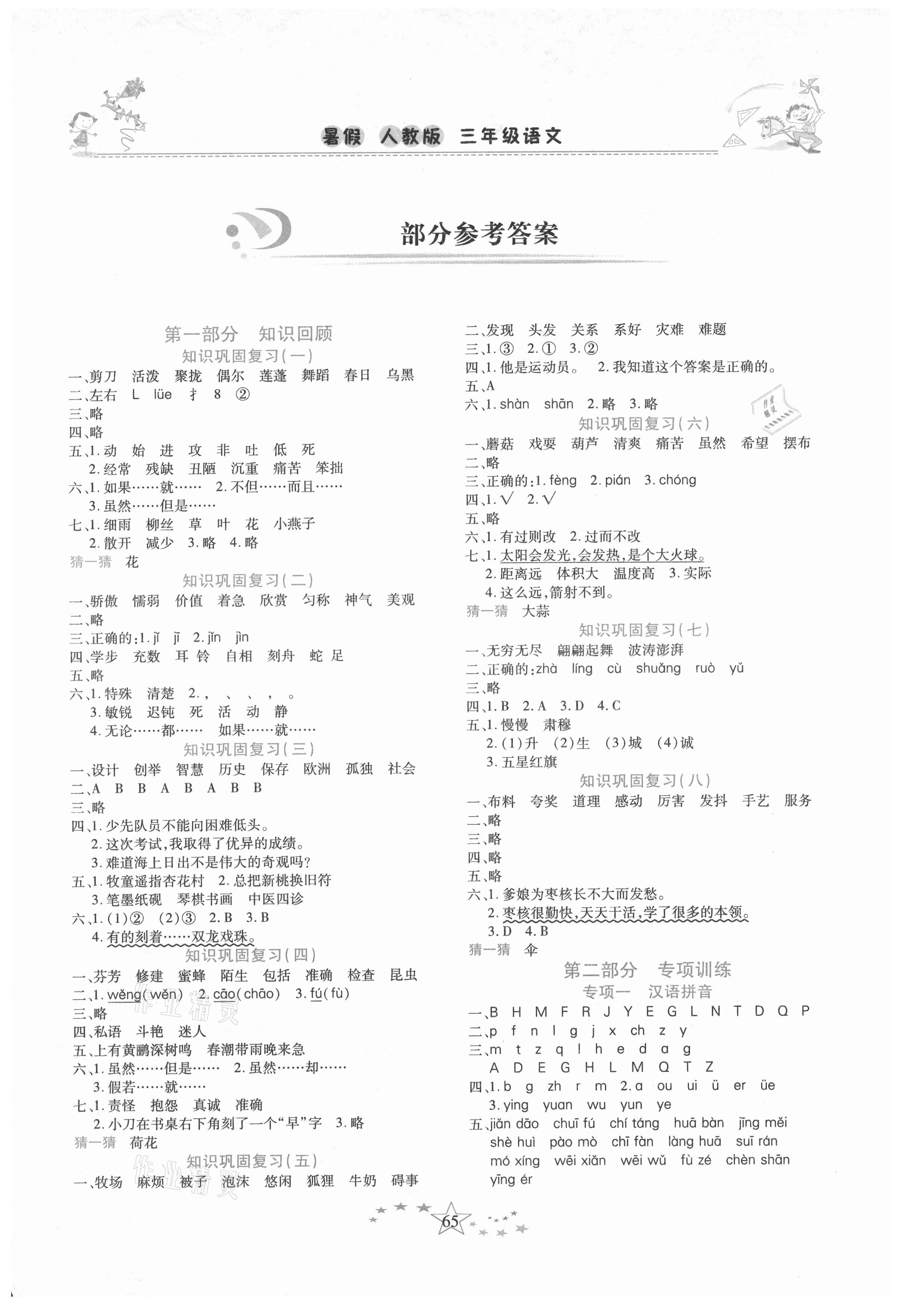 2021年復習計劃100分快樂暑假三年級語文人教版云南專版 第1頁