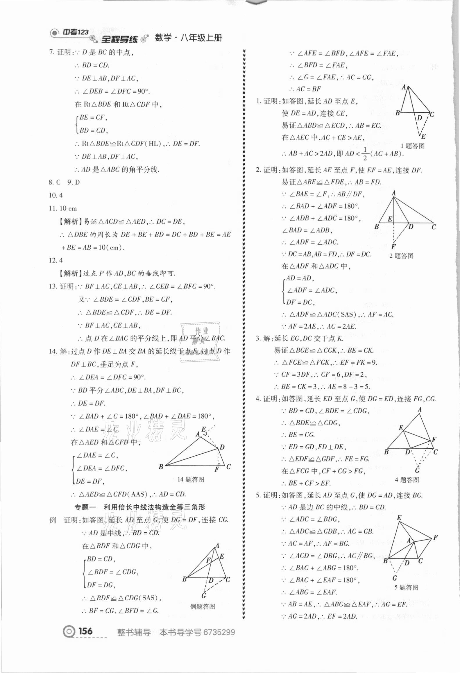 2021年中考123全程导练八年级数学上册人教版 参考答案第10页