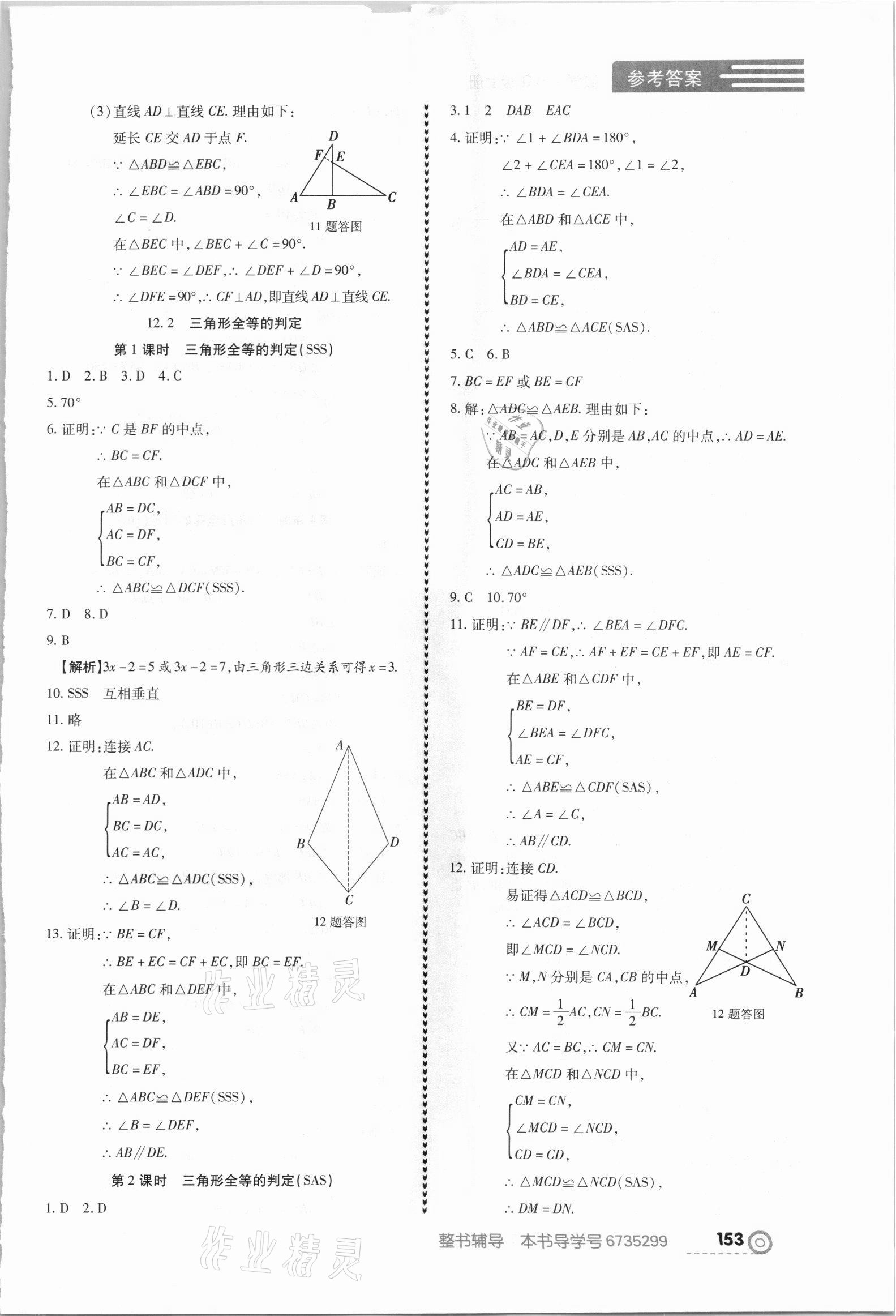 2021年中考123全程導(dǎo)練八年級數(shù)學(xué)上冊人教版 參考答案第7頁