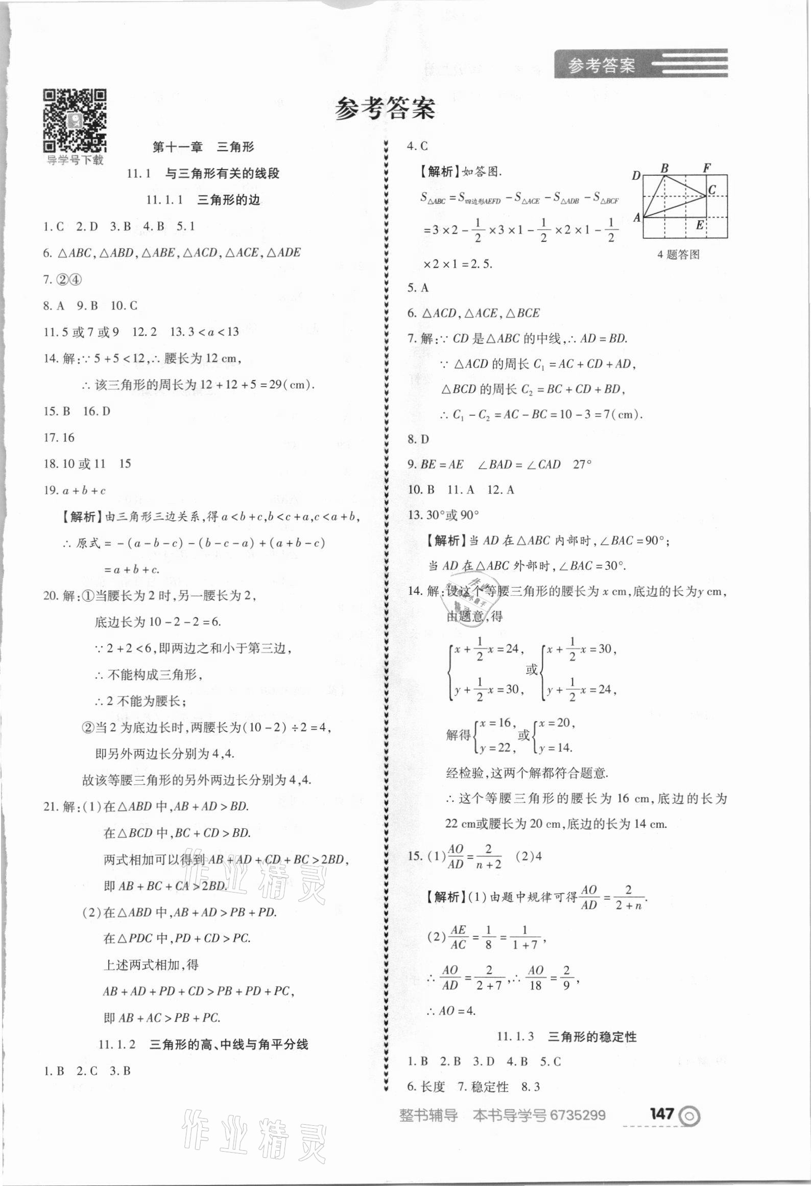 2021年中考123全程导练八年级数学上册人教版 参考答案第1页