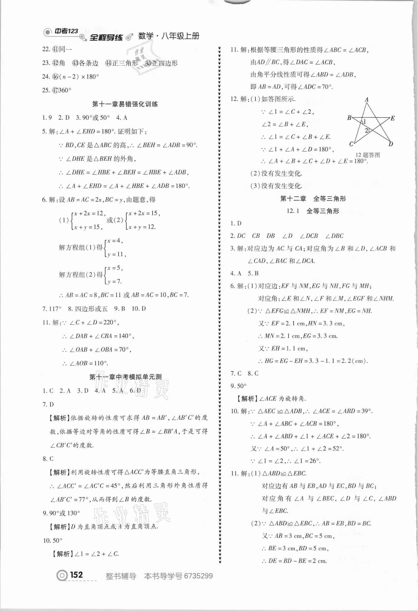 2021年中考123全程導(dǎo)練八年級(jí)數(shù)學(xué)上冊(cè)人教版 參考答案第6頁(yè)