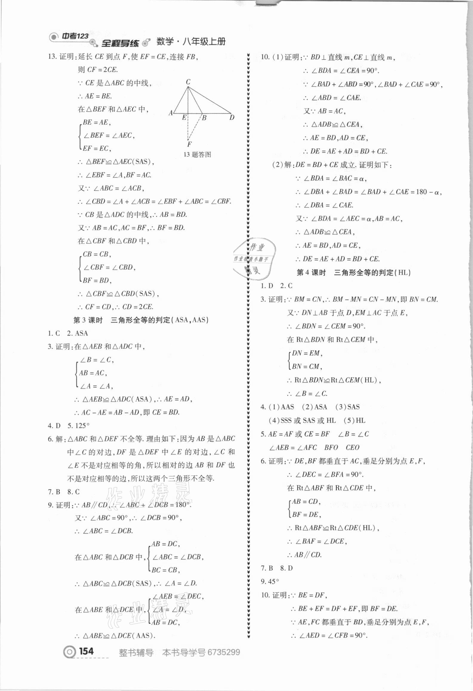 2021年中考123全程导练八年级数学上册人教版 参考答案第8页