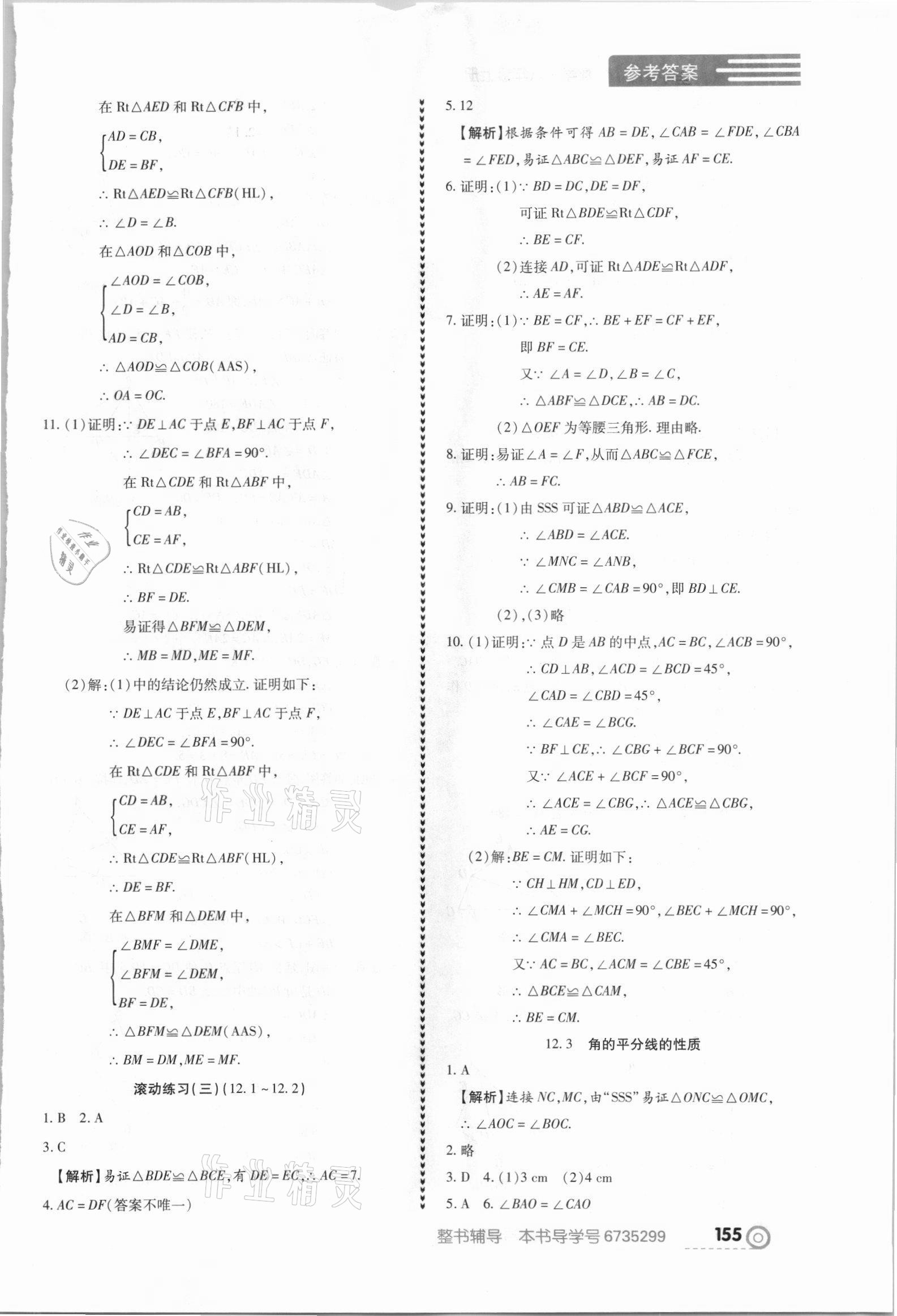 2021年中考123全程導(dǎo)練八年級數(shù)學(xué)上冊人教版 參考答案第9頁