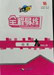 2021年中考123全程導(dǎo)練九年級(jí)歷史上冊(cè)人教版