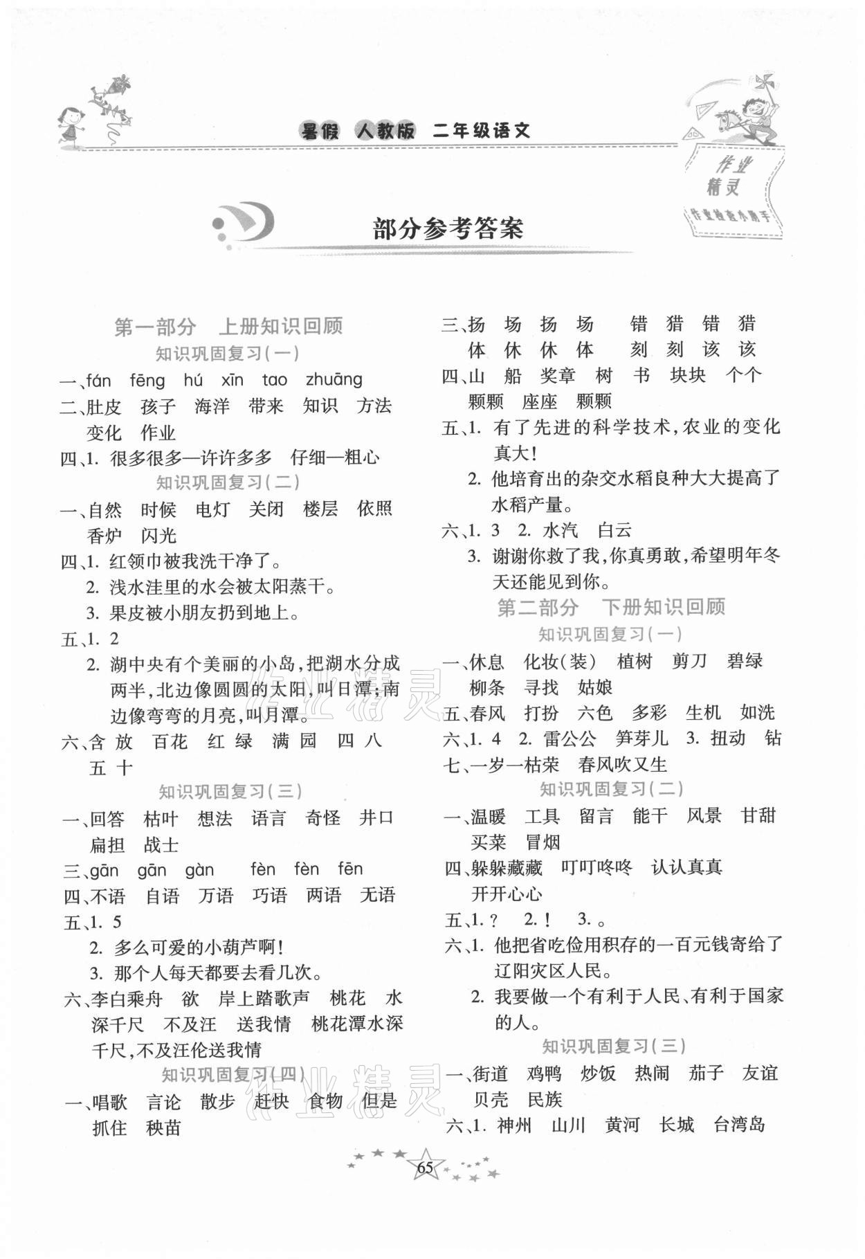 2021年復(fù)習(xí)計(jì)劃100分快樂(lè)暑假二年級(jí)語(yǔ)文人教版云南專(zhuān)版 第1頁(yè)