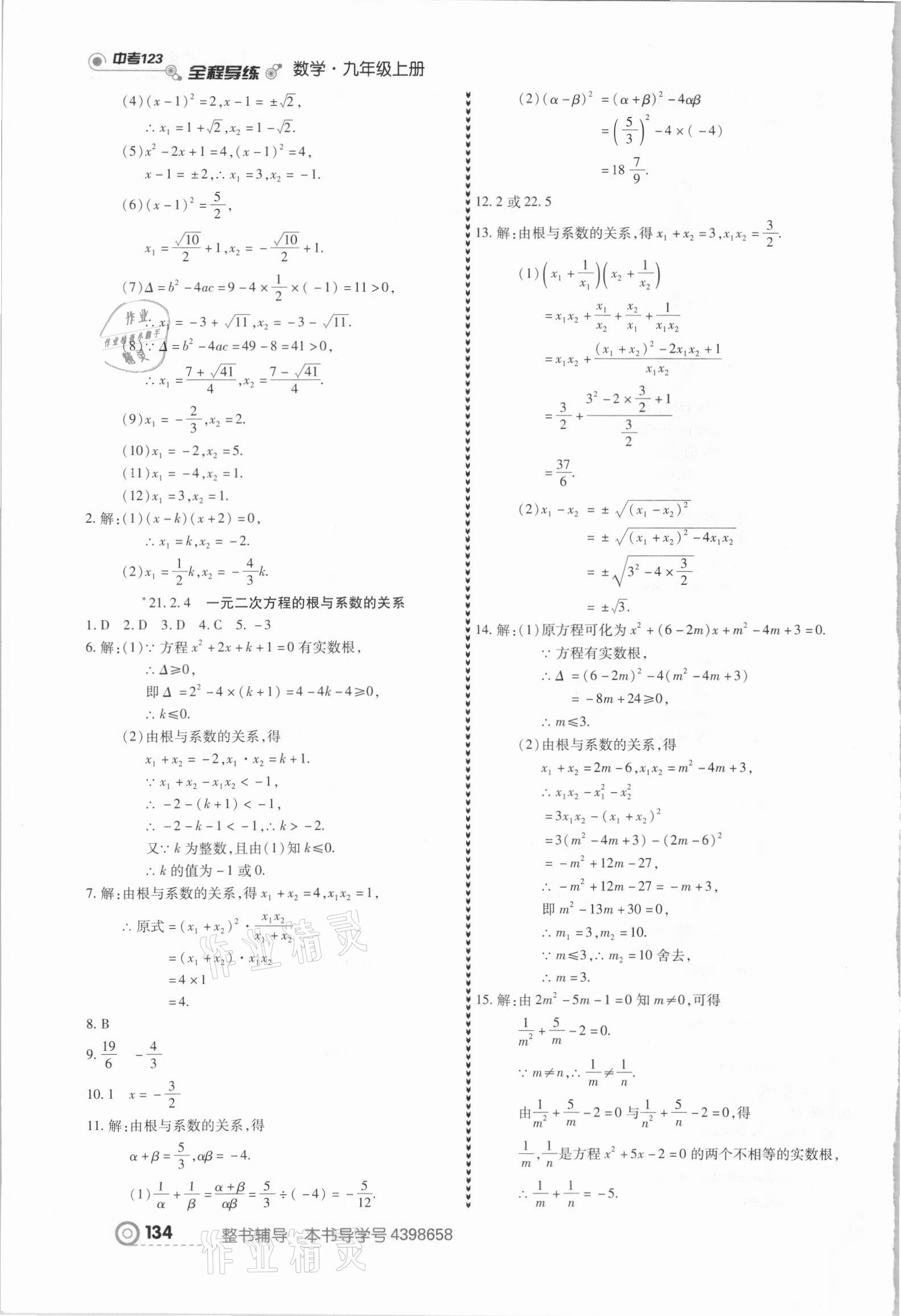 2021年中考123全程导练九年级数学上册人教版 第4页