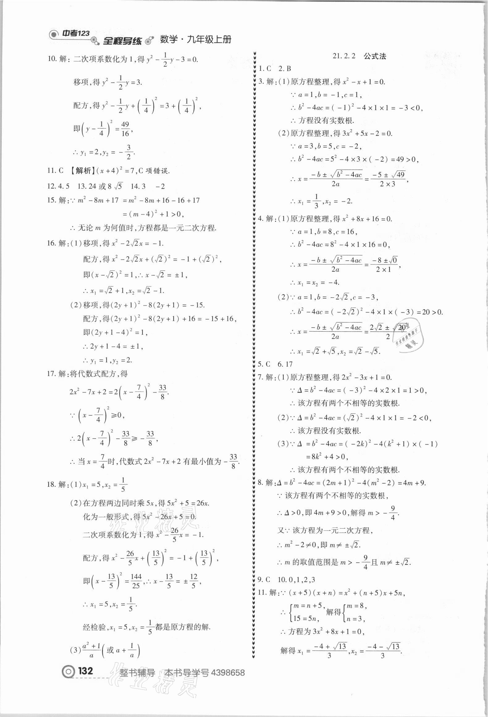 2021年中考123全程導(dǎo)練九年級數(shù)學(xué)上冊人教版 第2頁