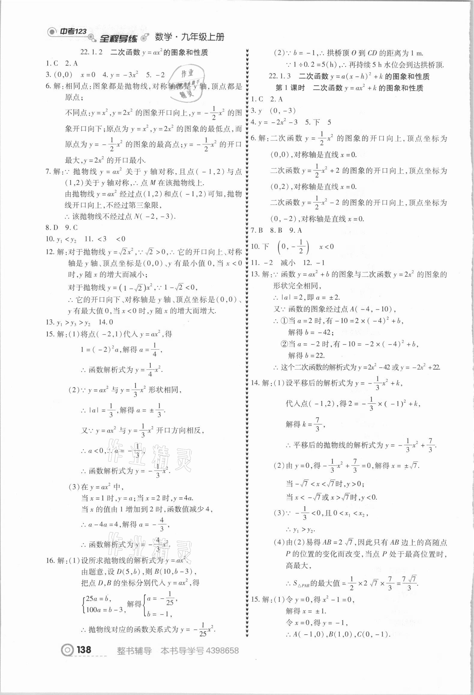 2021年中考123全程导练九年级数学上册人教版 第8页