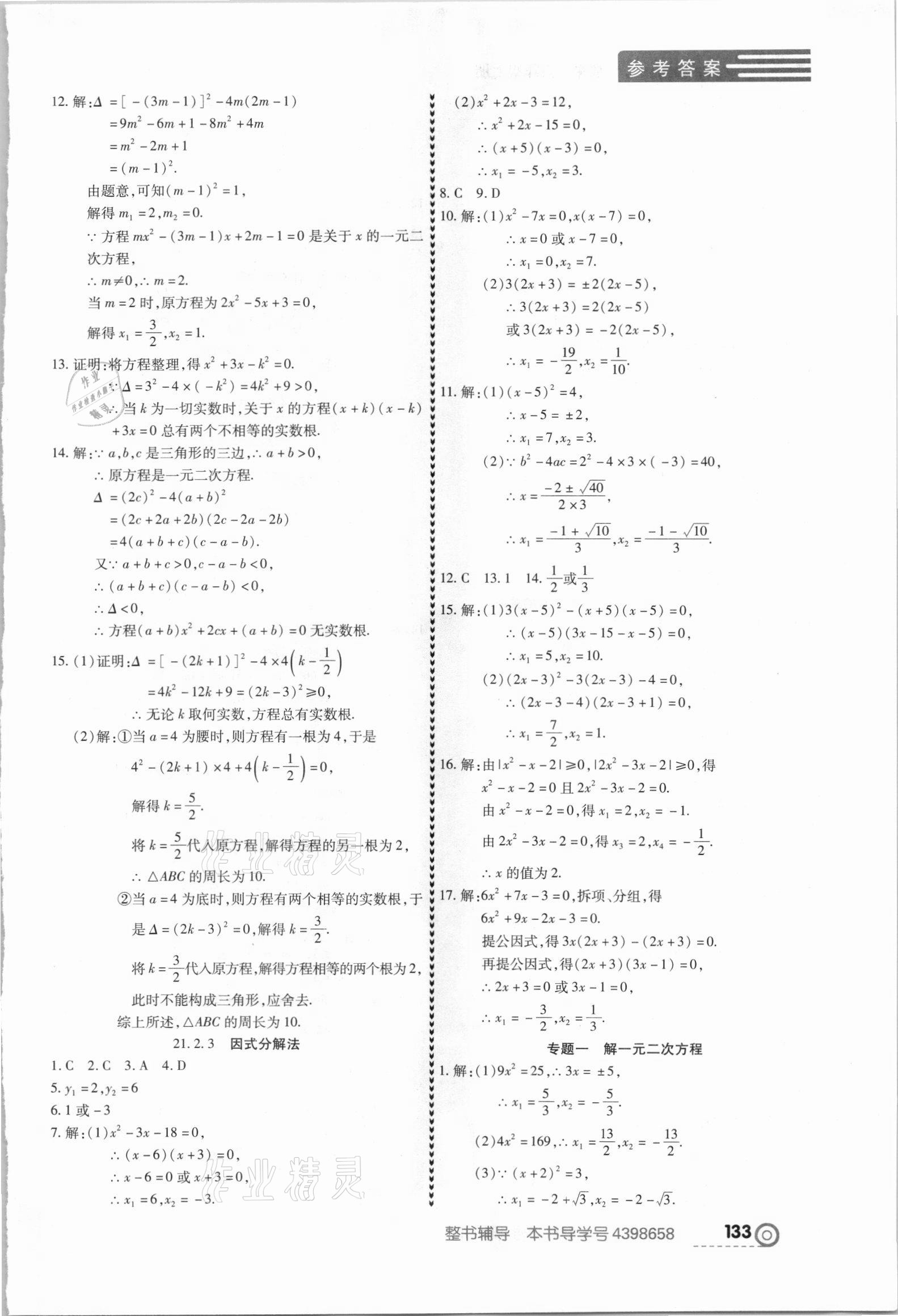 2021年中考123全程導(dǎo)練九年級數(shù)學(xué)上冊人教版 第3頁