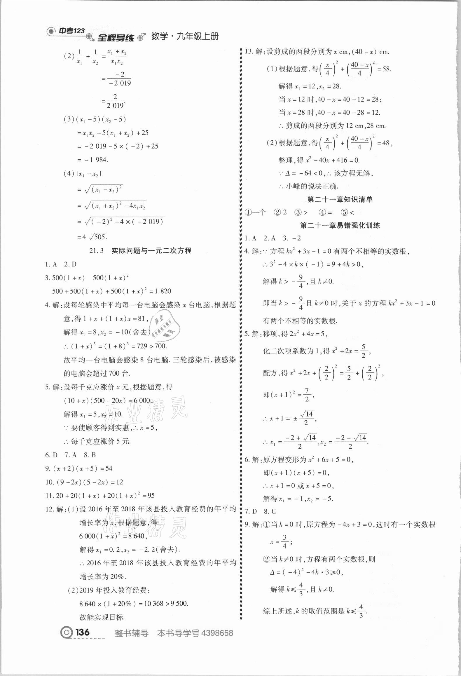 2021年中考123全程导练九年级数学上册人教版 第6页