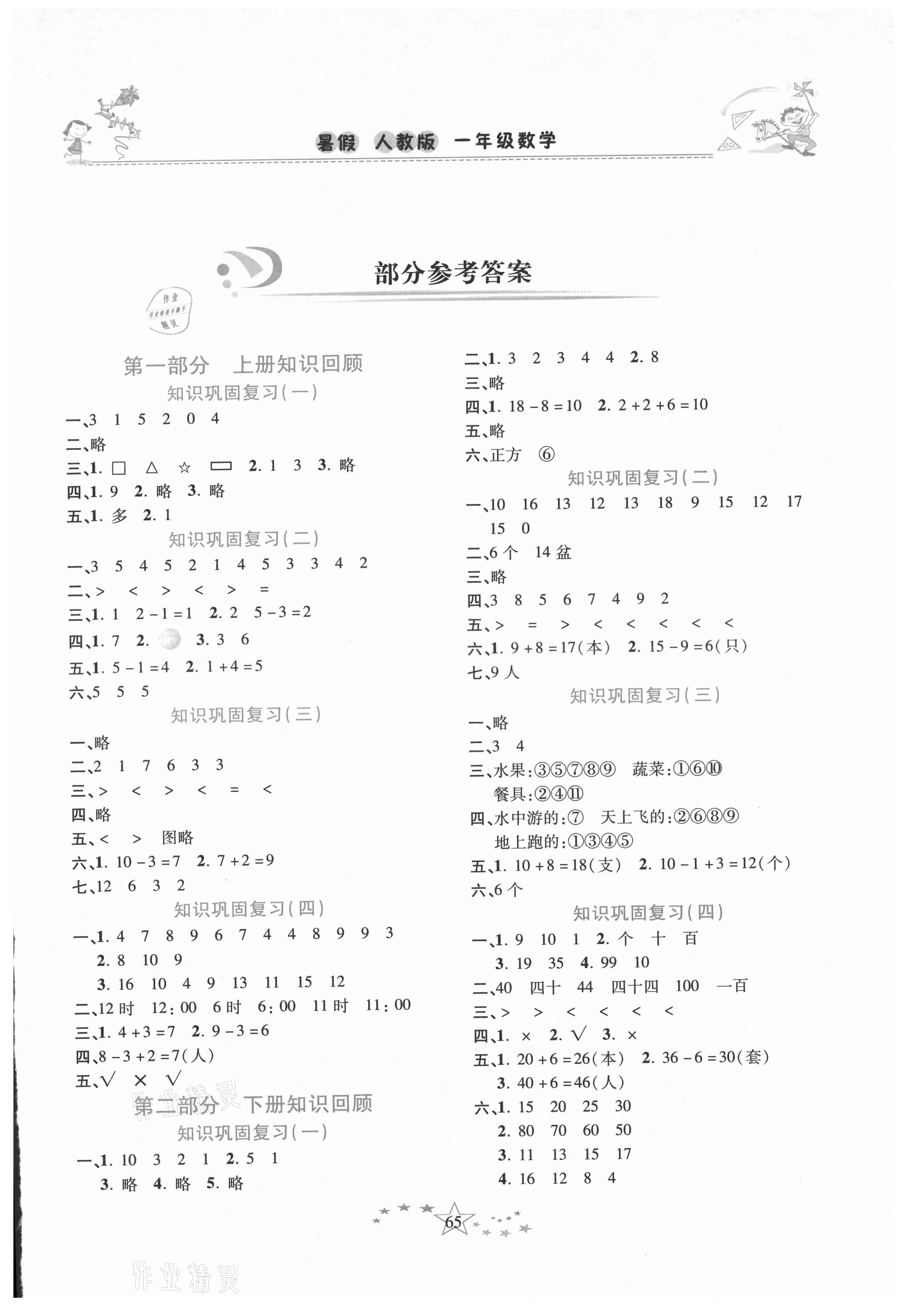 2021年復習計劃100分快樂暑假一年級數學人教版云南專版 第1頁