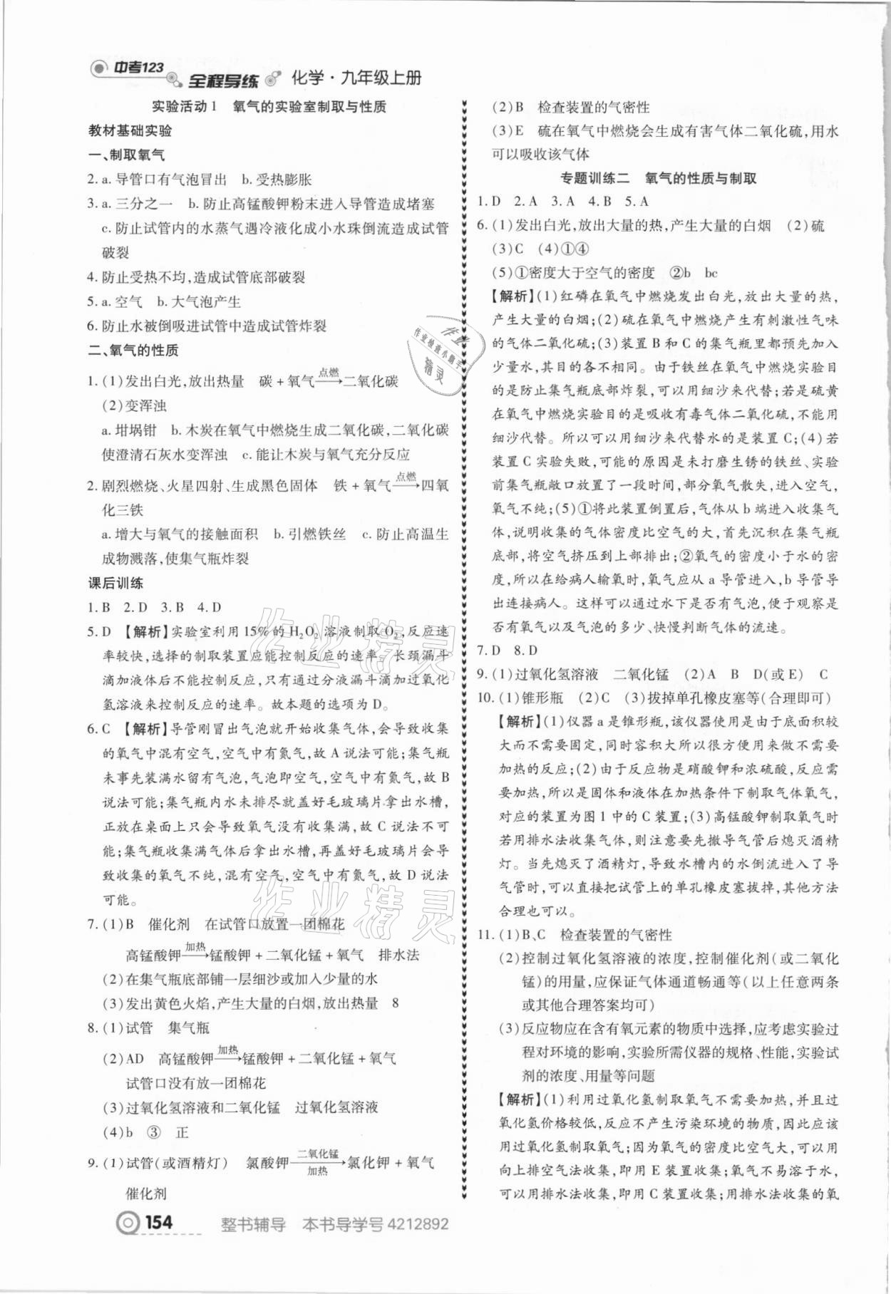 2021年中考123全程導(dǎo)練九年級化學(xué)上冊人教版 第8頁