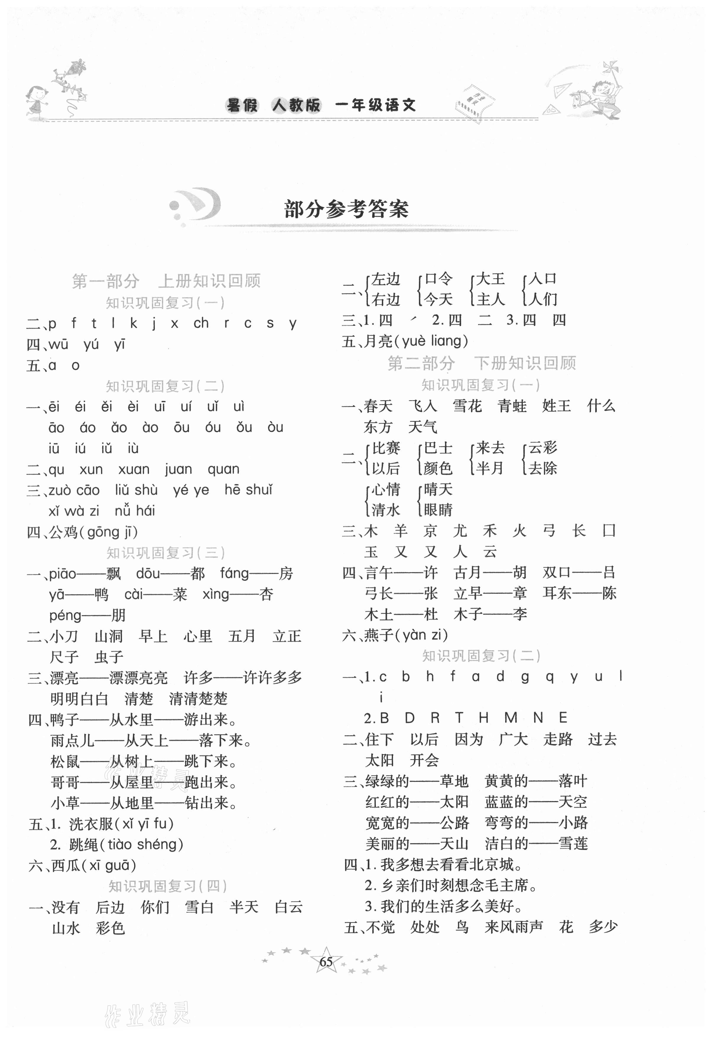 2021年復(fù)習(xí)計劃100分快樂暑假一年級語文人教版云南專版 第1頁