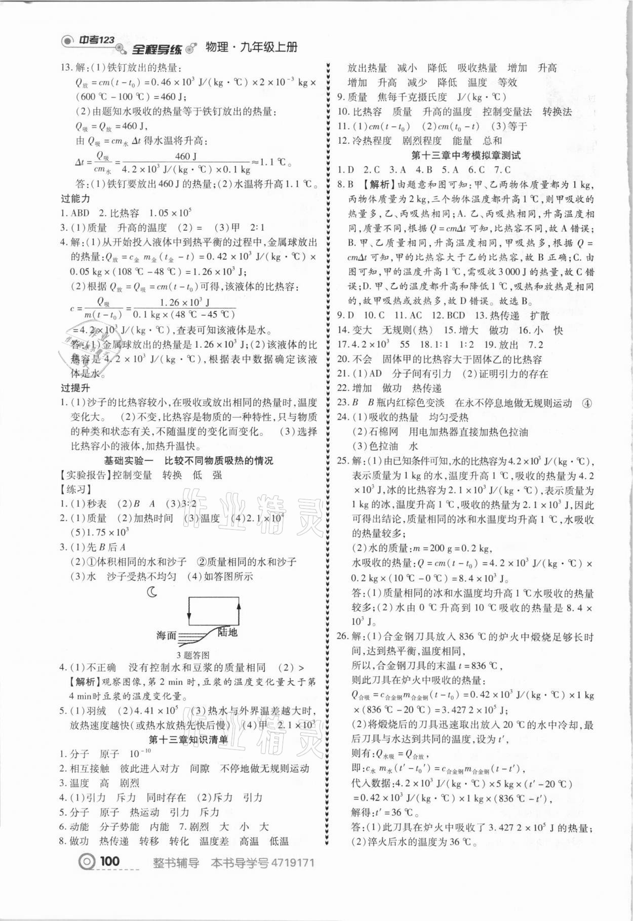 2021年中考123全程導(dǎo)練九年級物理上冊人教版 第2頁