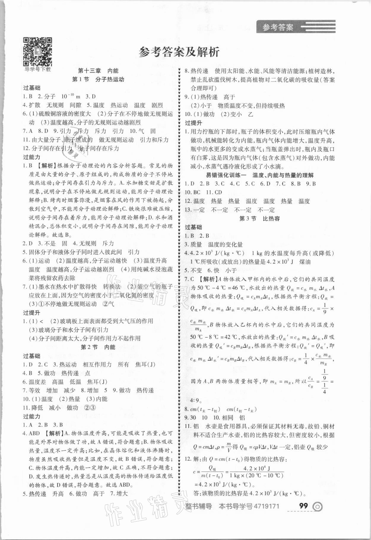 2021年中考123全程導(dǎo)練九年級(jí)物理上冊(cè)人教版 第1頁