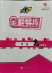 2021年中考123全程導(dǎo)練九年級(jí)英語(yǔ)上冊(cè)人教版