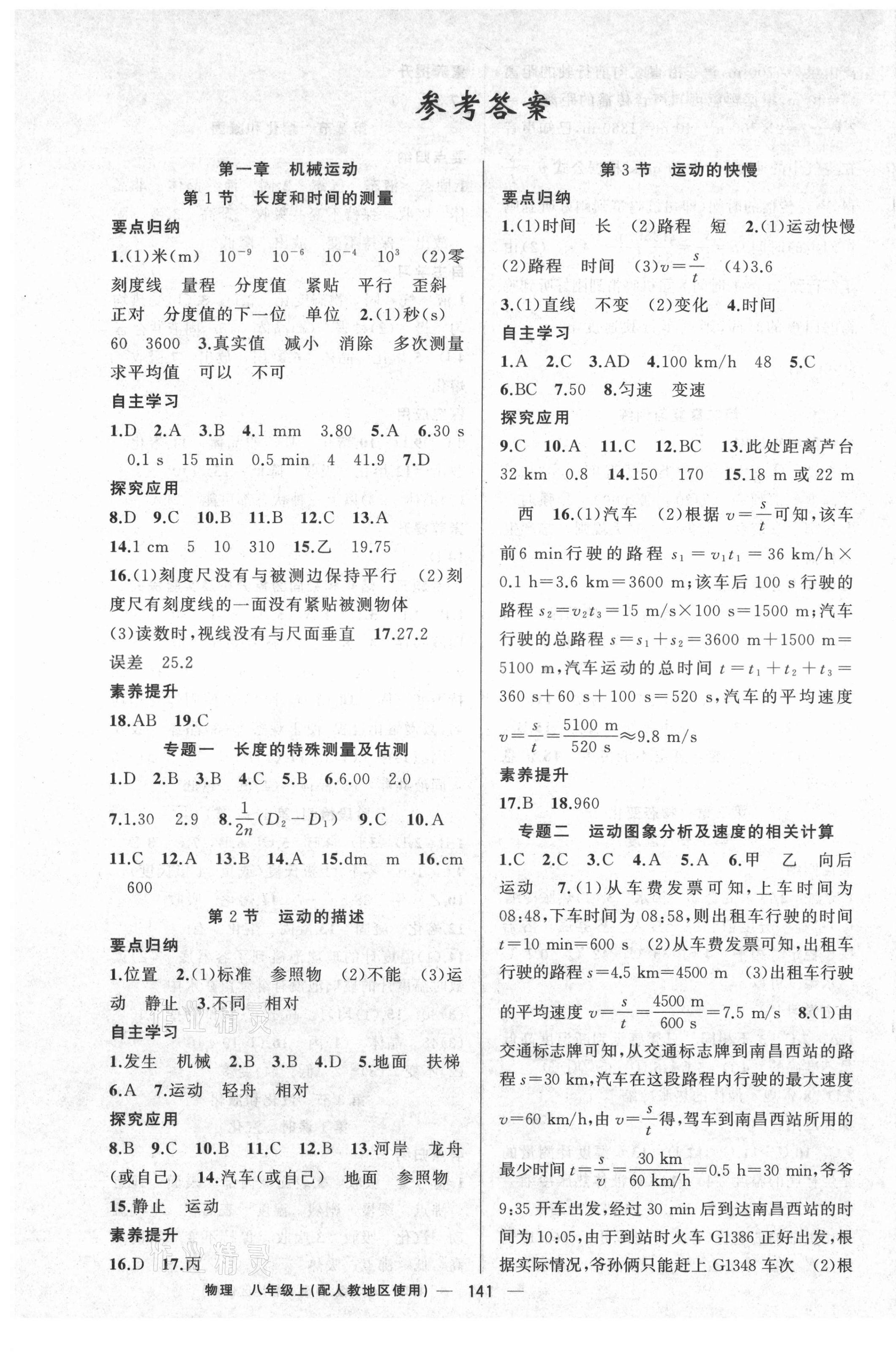 2021年原創(chuàng)新課堂八年級物理上冊人教版 第1頁